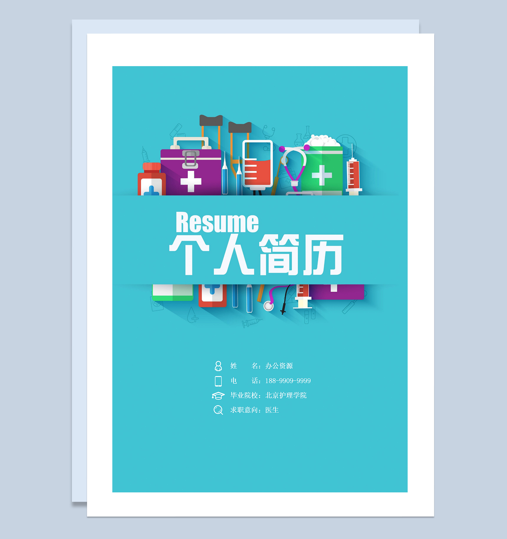 蓝色简约成套医生求职应聘工作简历Word模板