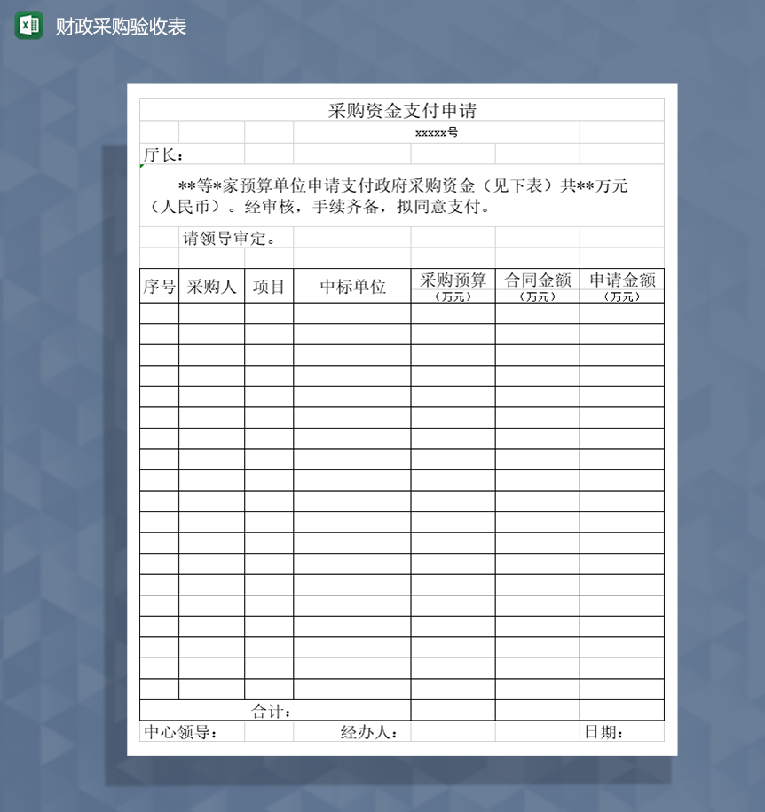 财政采购支付申请单验收单Excel模板