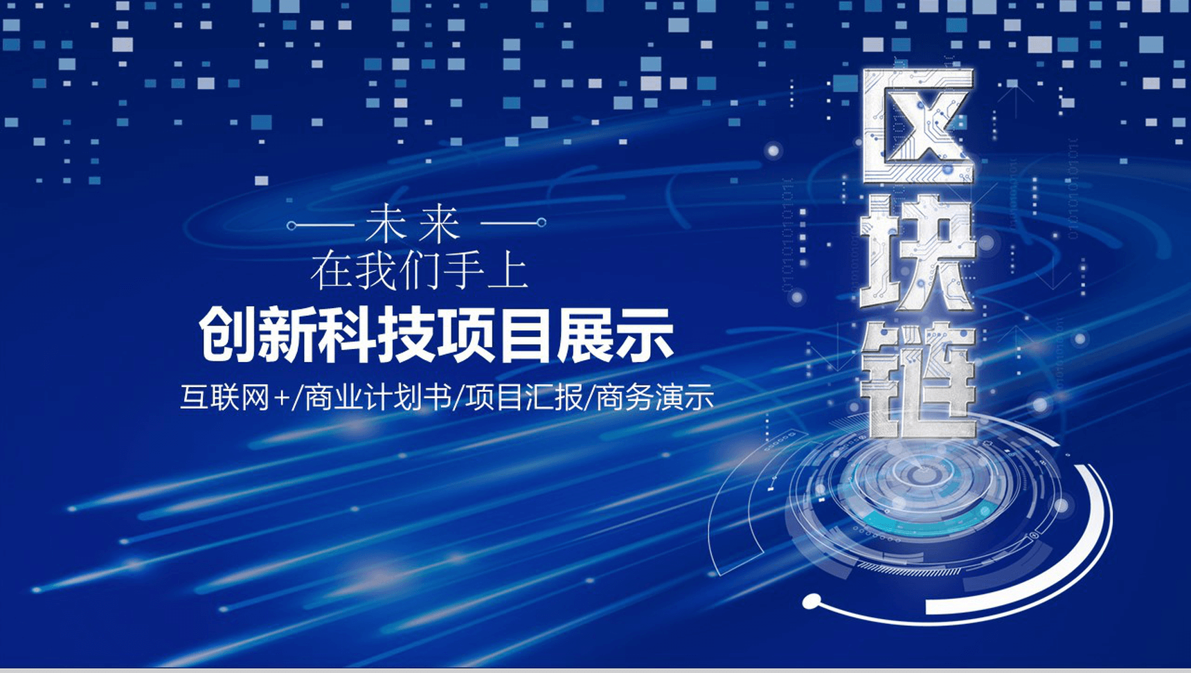 创新大气区块链科技项目展示汇报PPT模板