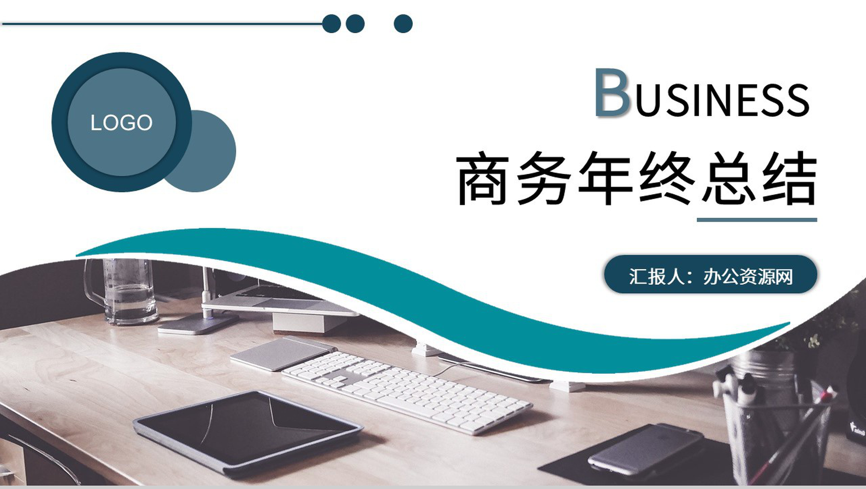 彩色商务风格集团企业年终总结汇报PPT模板