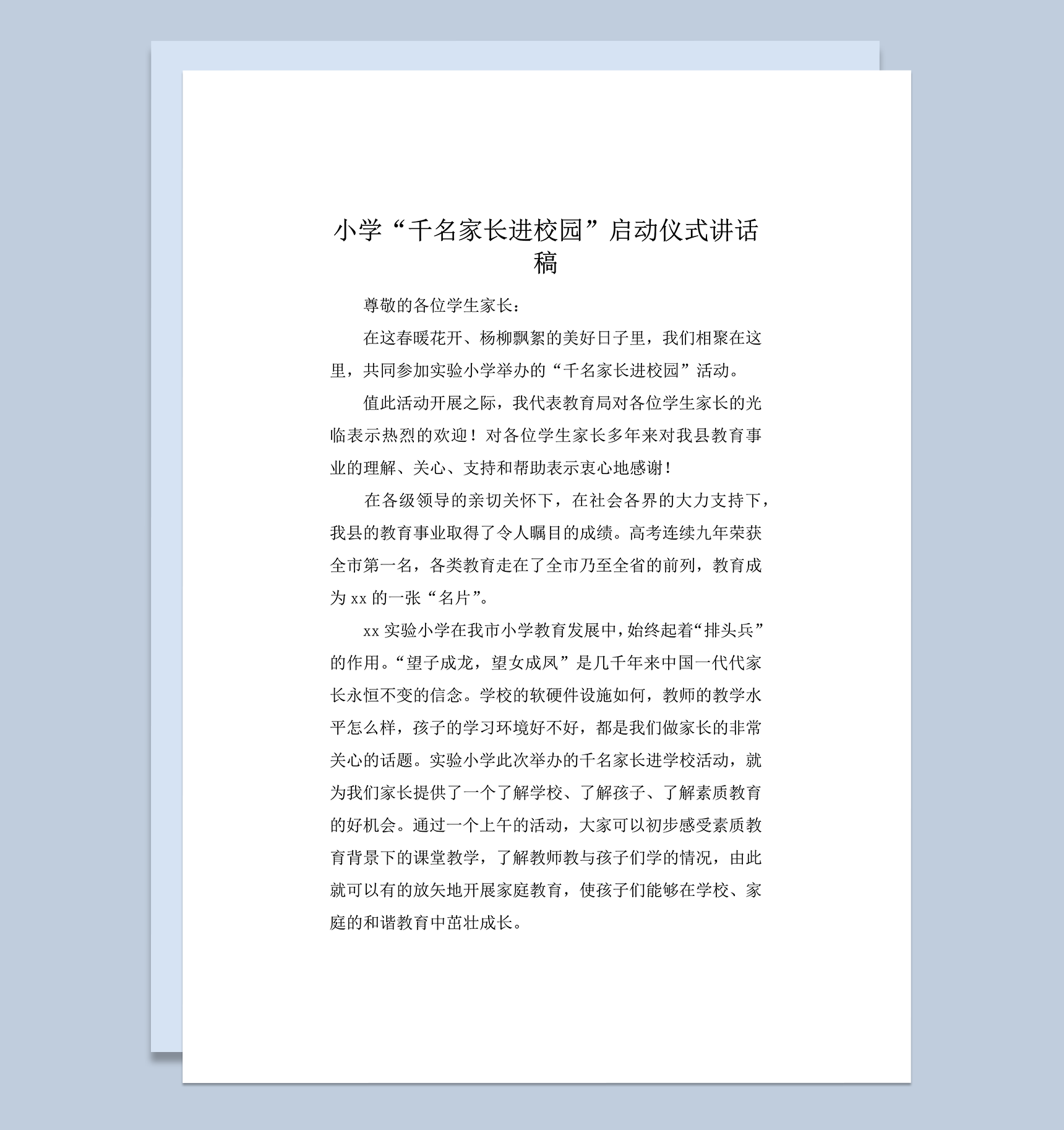小学千名家长进校园启动仪式讲话稿word模板