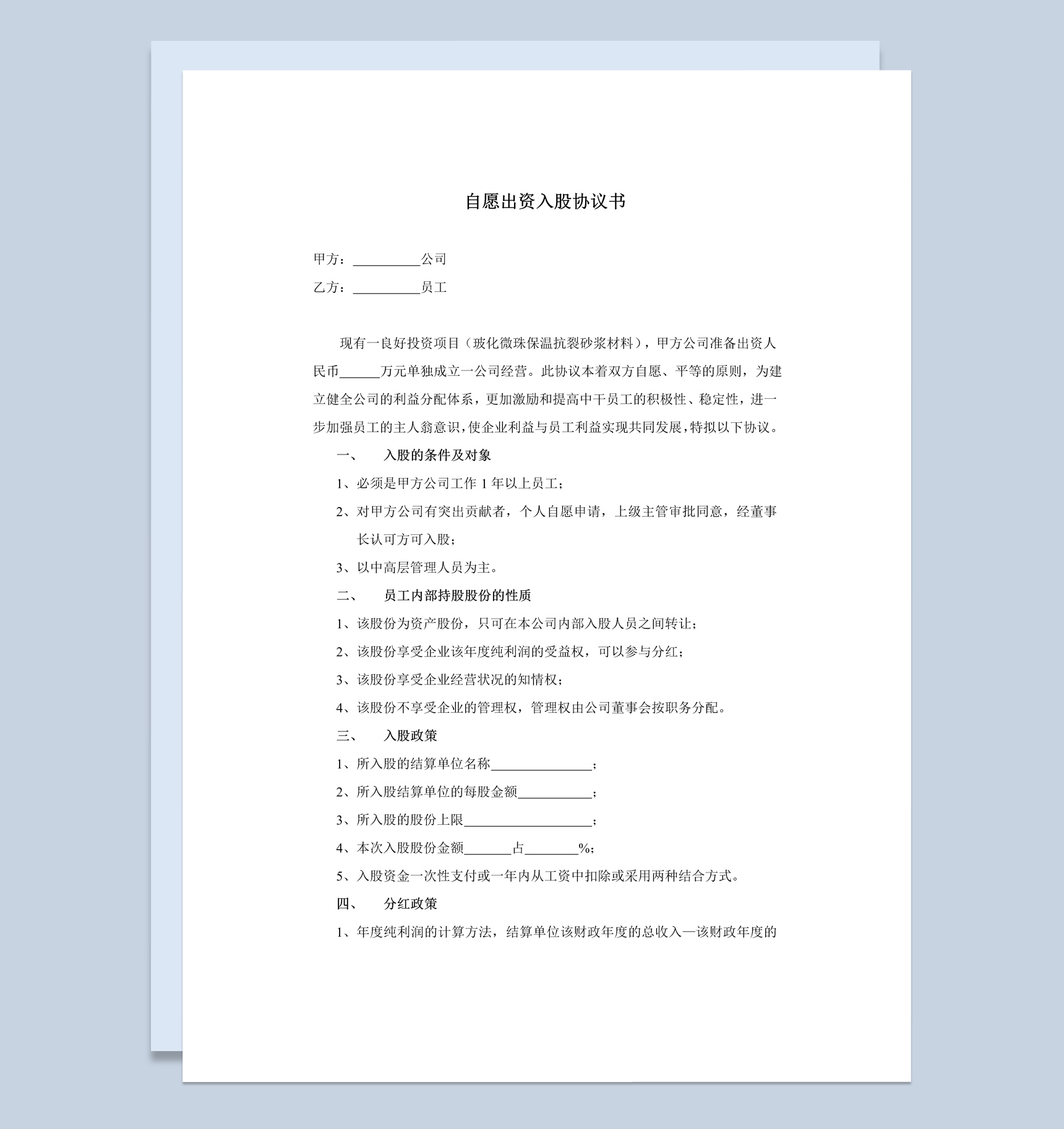 部门员工自愿出资入股协议书范本Word模板