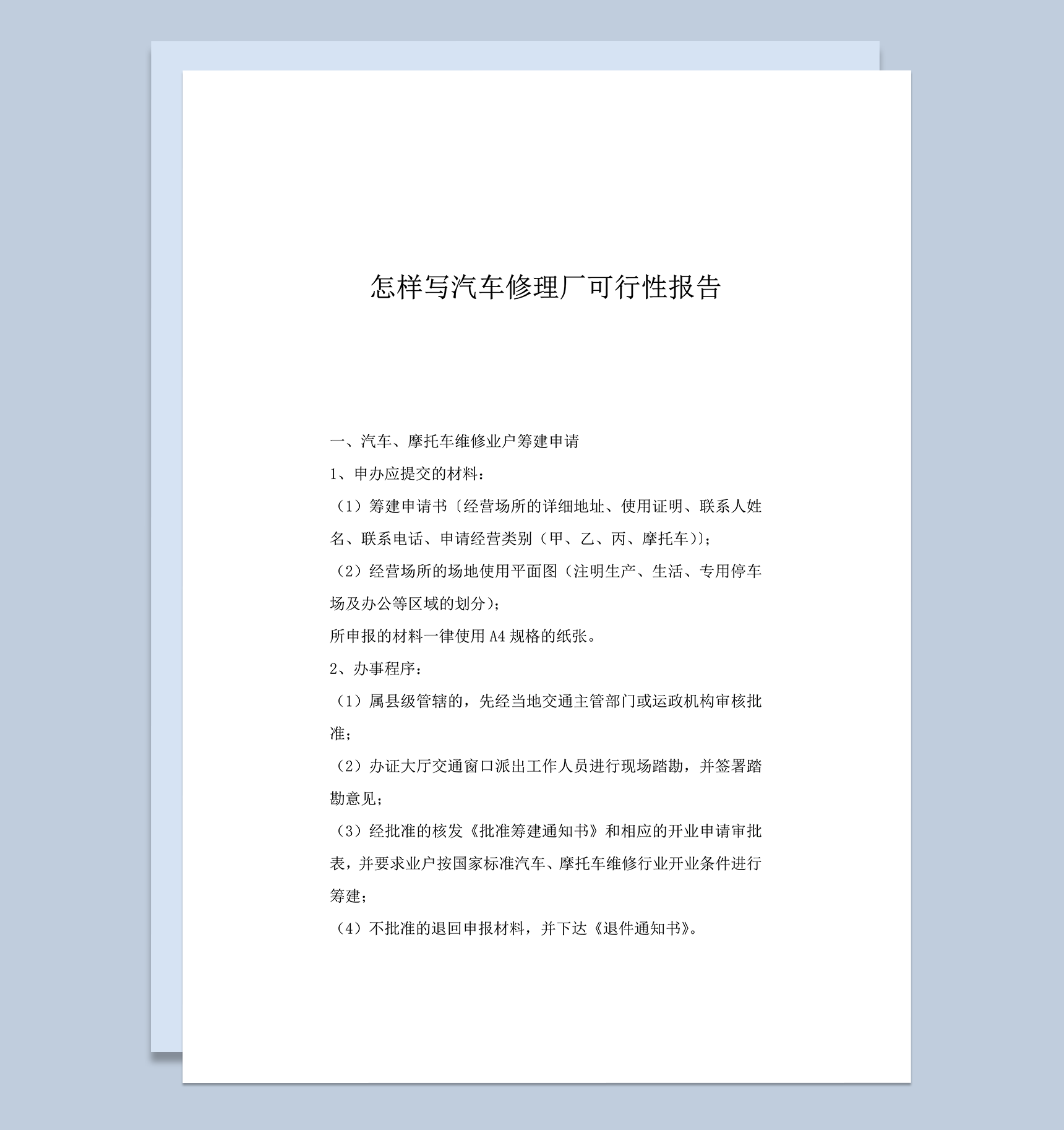 汽车修理厂可行性报告word模板