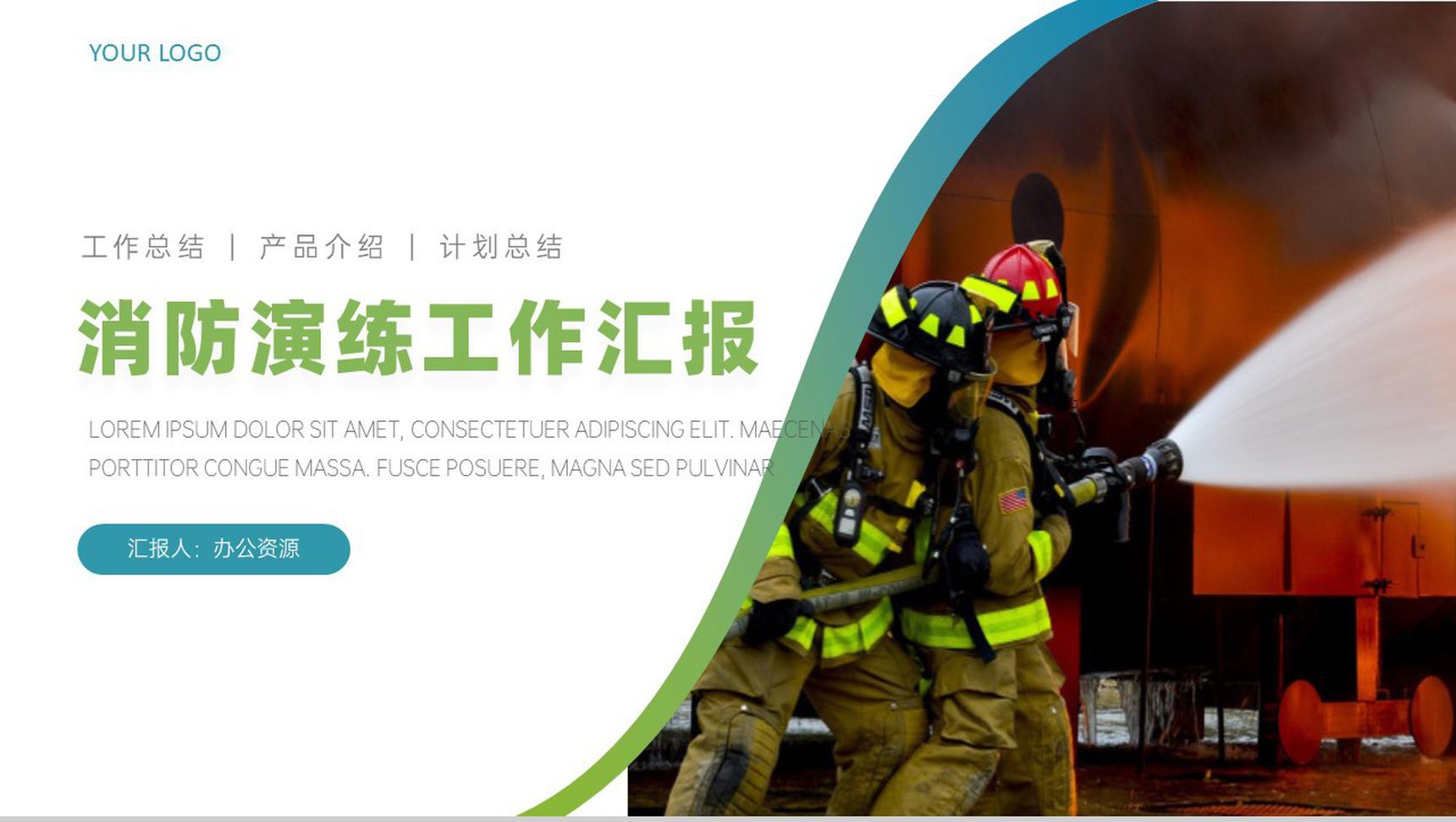 消防演练工作汇报简洁模板PPT模板