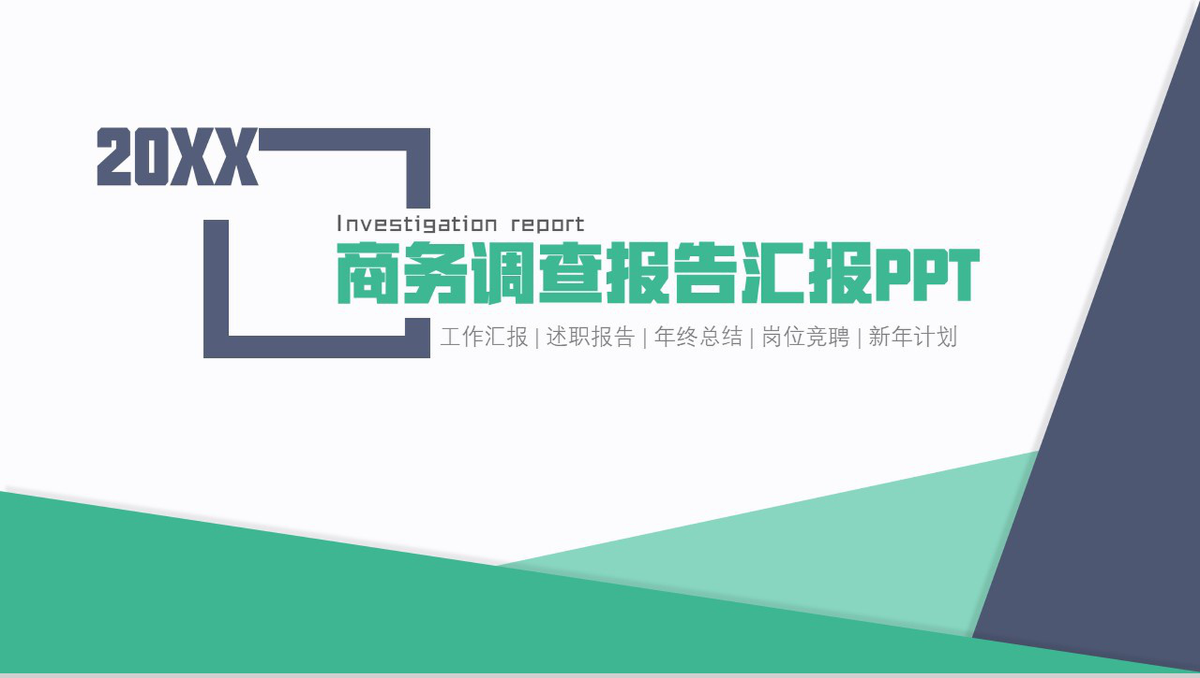 绿色清新完整商务市场分析调查报告汇报PPT模板