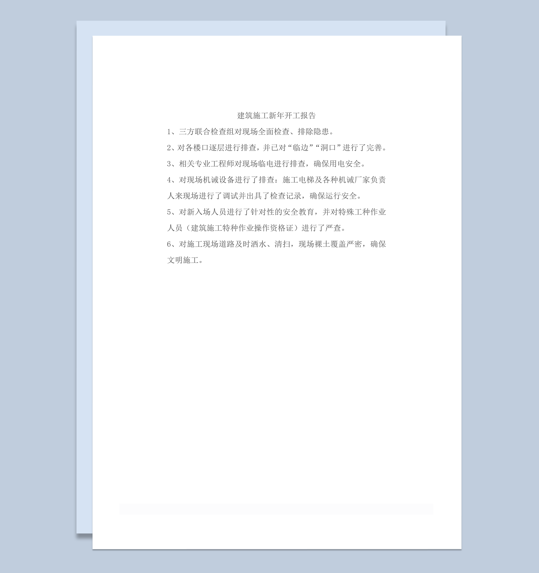 新年开工报告之建筑施工word模板