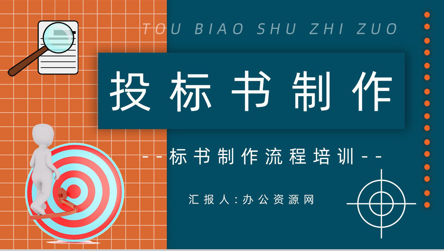 新手投标书制作流程规范培训投标书技术标准范本通用PPT模板