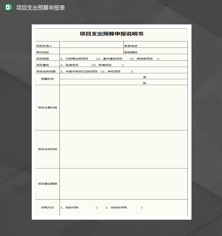项目支出预算申报说明书表Excel模板