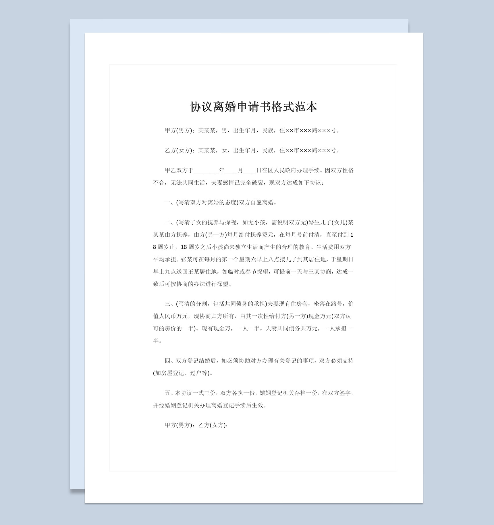 全新完整版协议离婚申请书格式范本Word模板