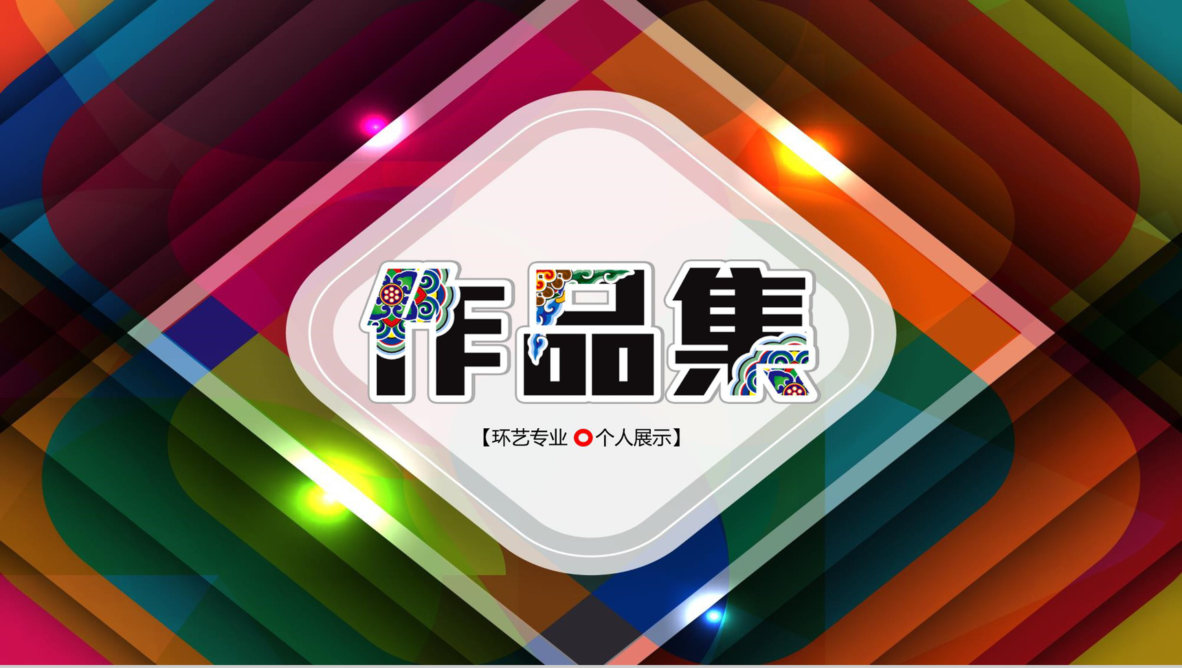 环艺专业作品集个人展示相册PPT模板