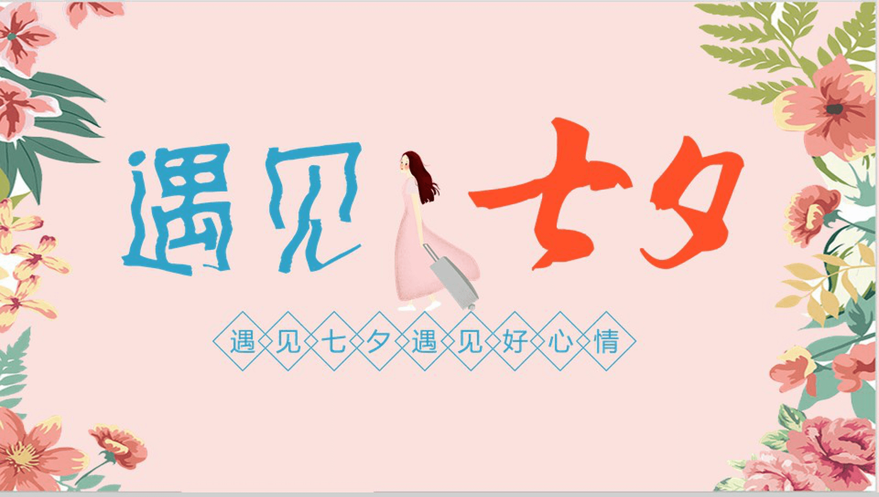 清新创意七夕浪漫旅游策划活动方案PPT模板