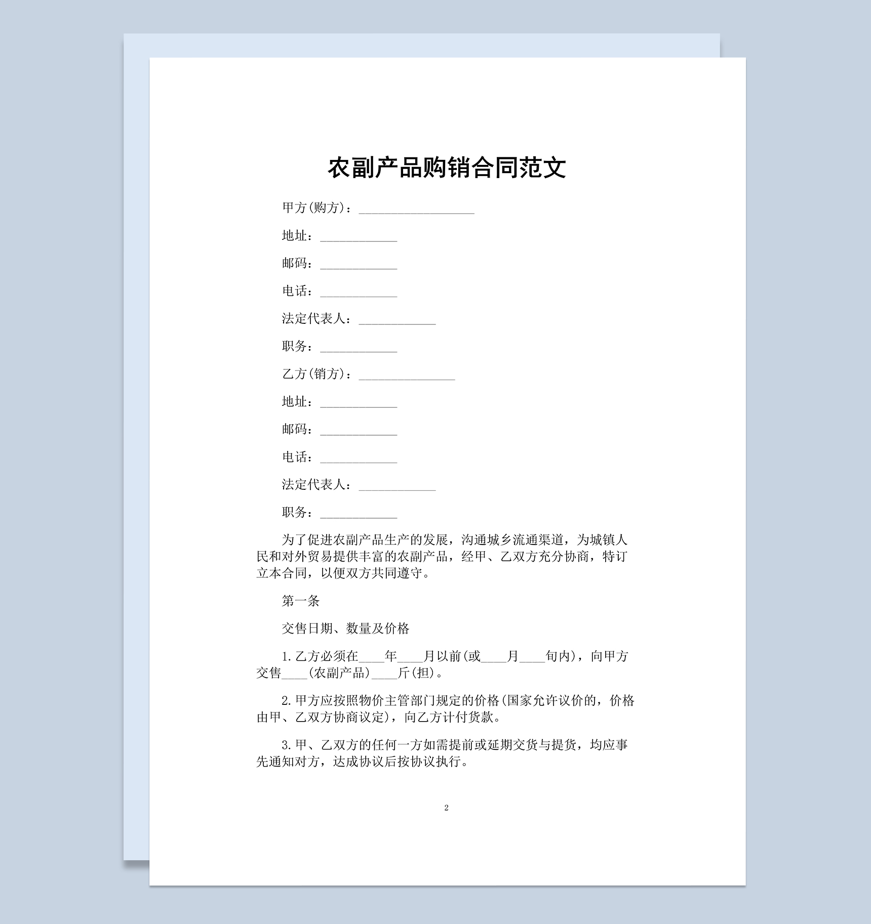 完整通用公司农副产品购销合同范本Word模板