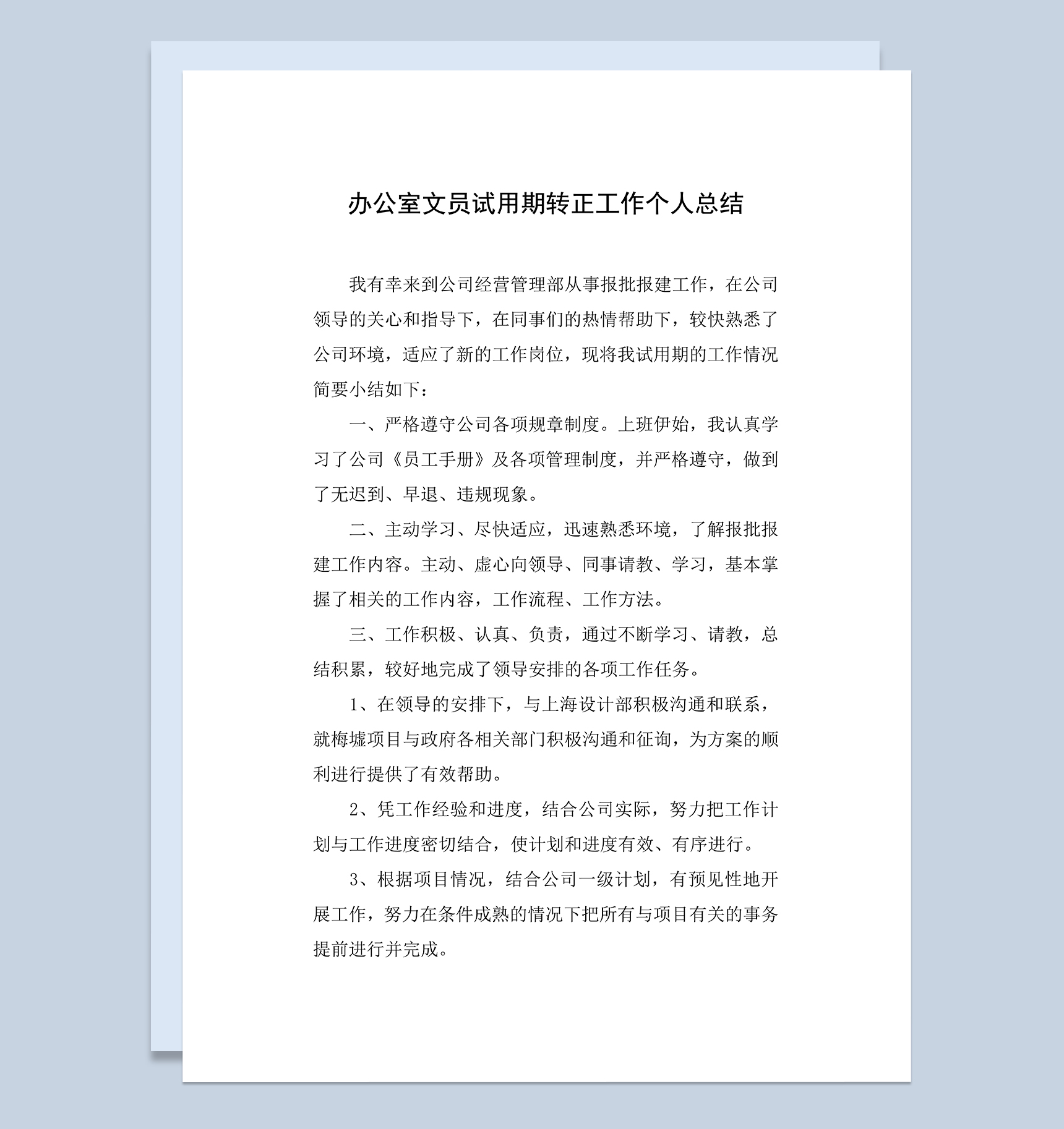 办公室文员试用期转正工作个人年终总结Word模板