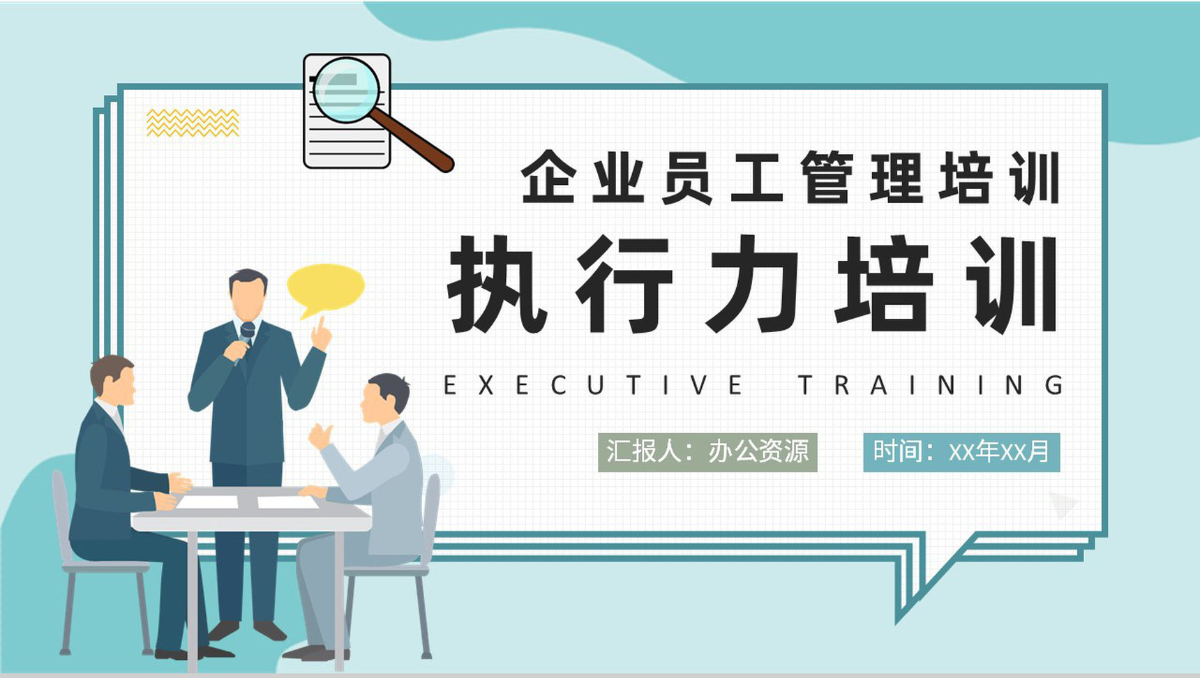 企业员工管理工作方案汇报执行力培训内容解析PPT模板