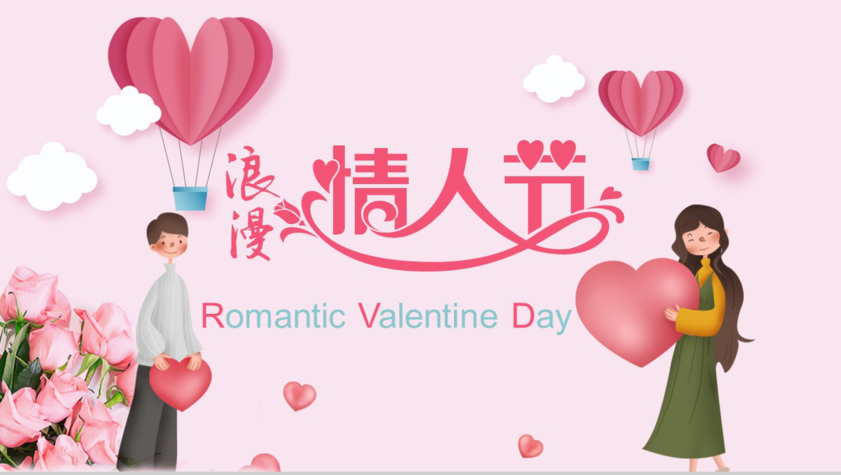 粉色爱情浪漫情人节七夕求婚表白PPT模板