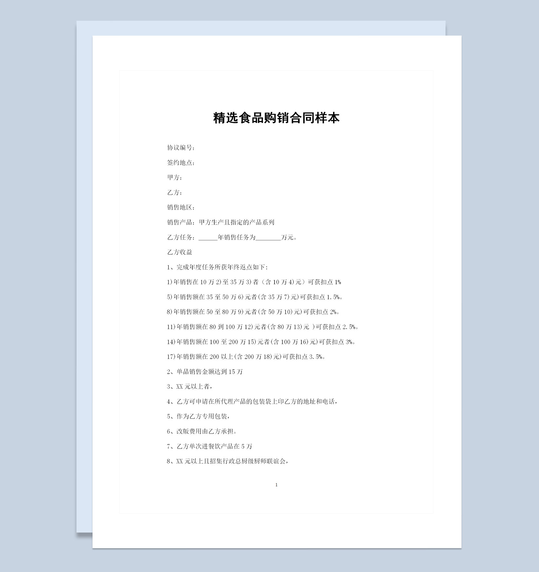 20XX年精选版通用型食品购销合同样本Word模板