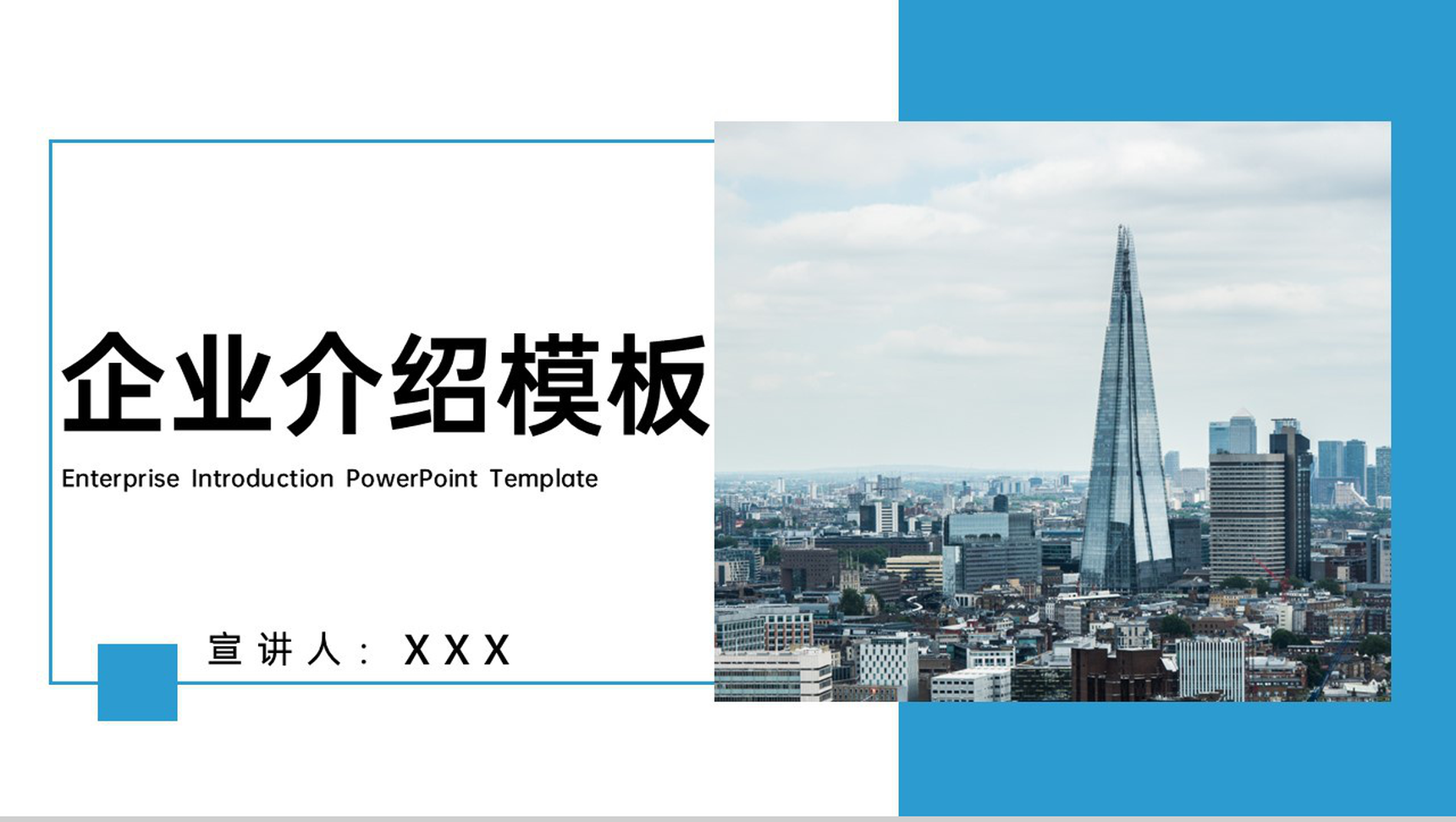 蓝色商务企业介绍产品推广业务展示战略规划PPT模板