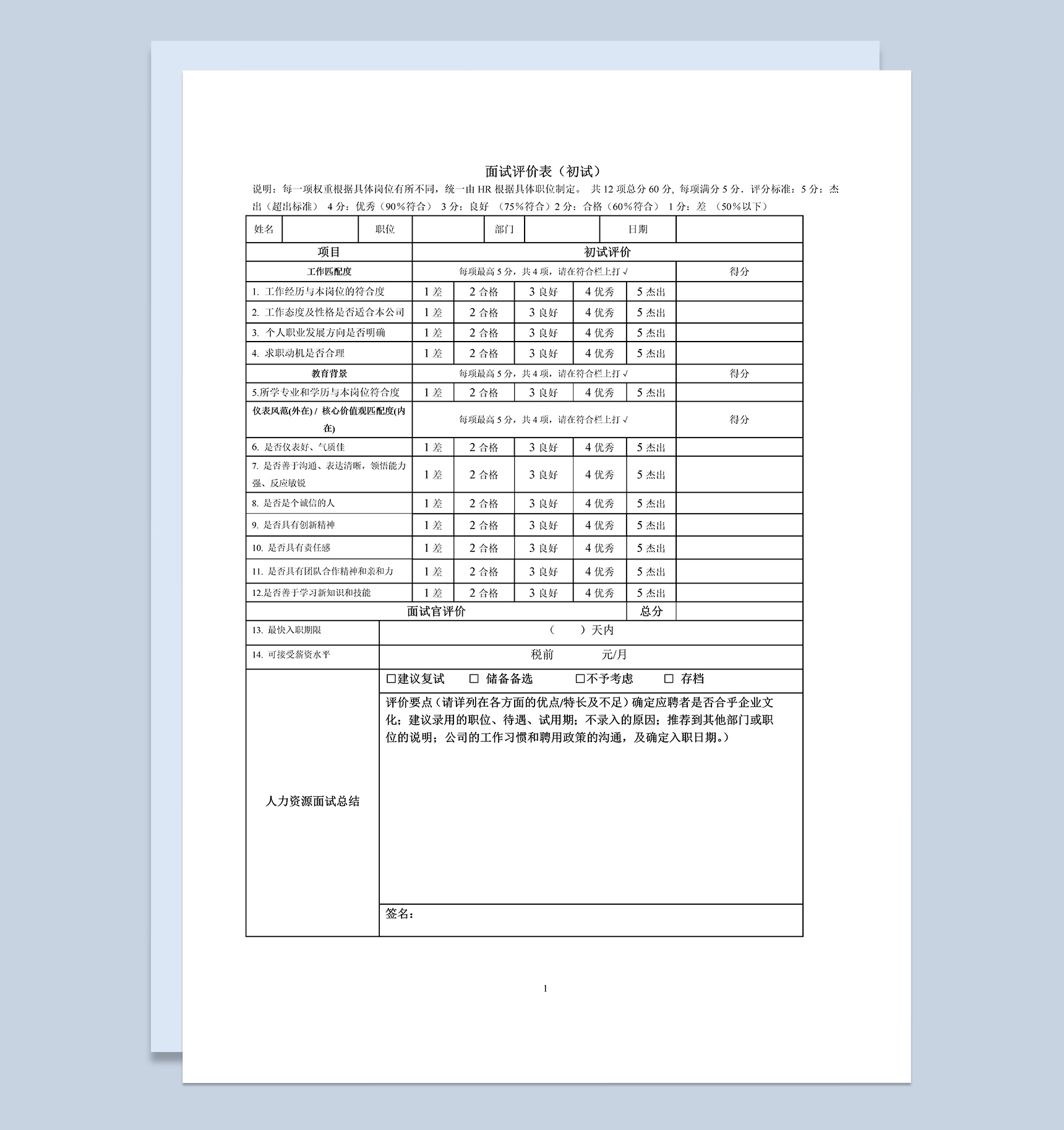 员工初试hr专用简单面试评价表Word模板