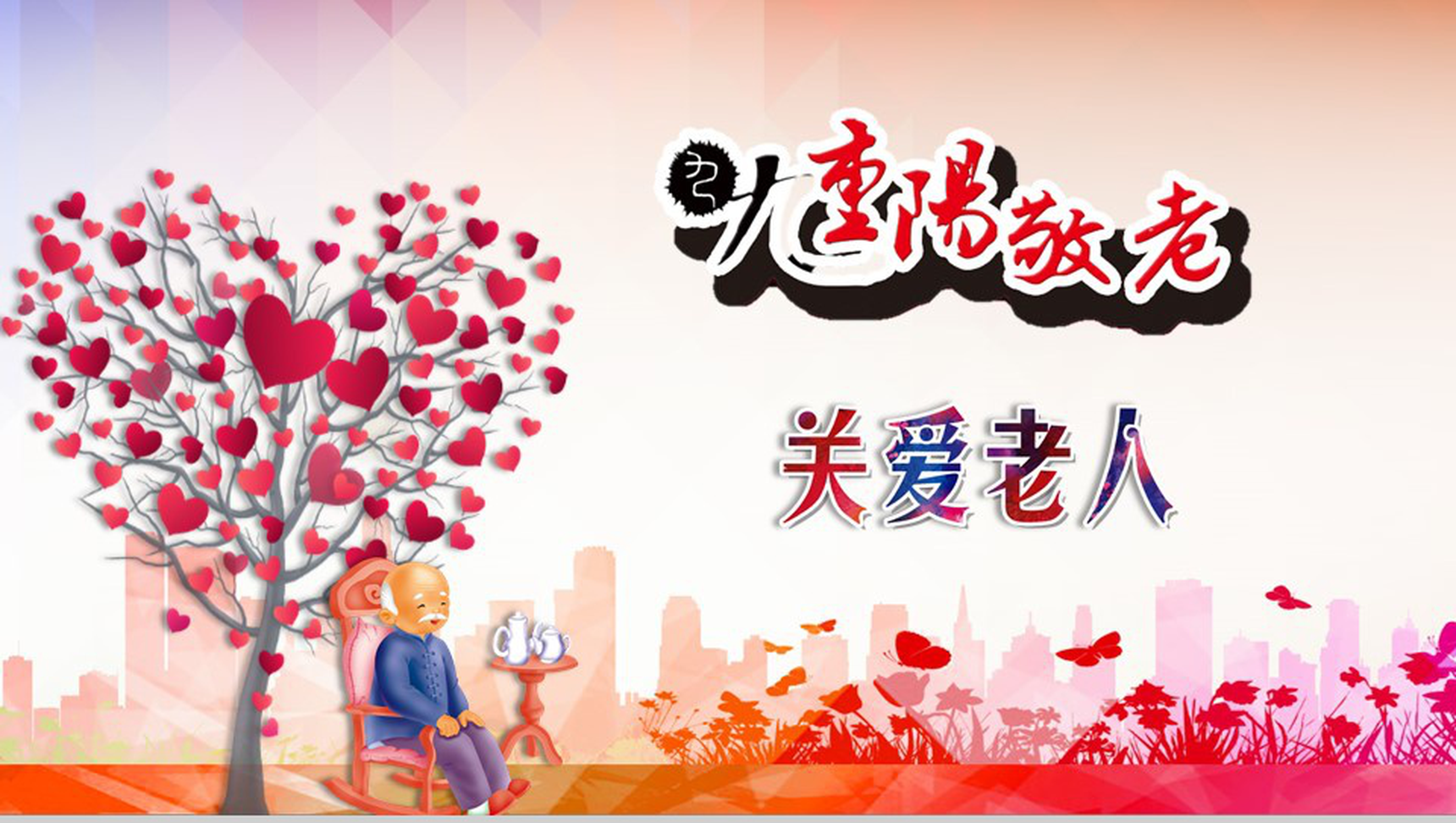 关爱老人重阳敬老活动宣传策划PPT模板