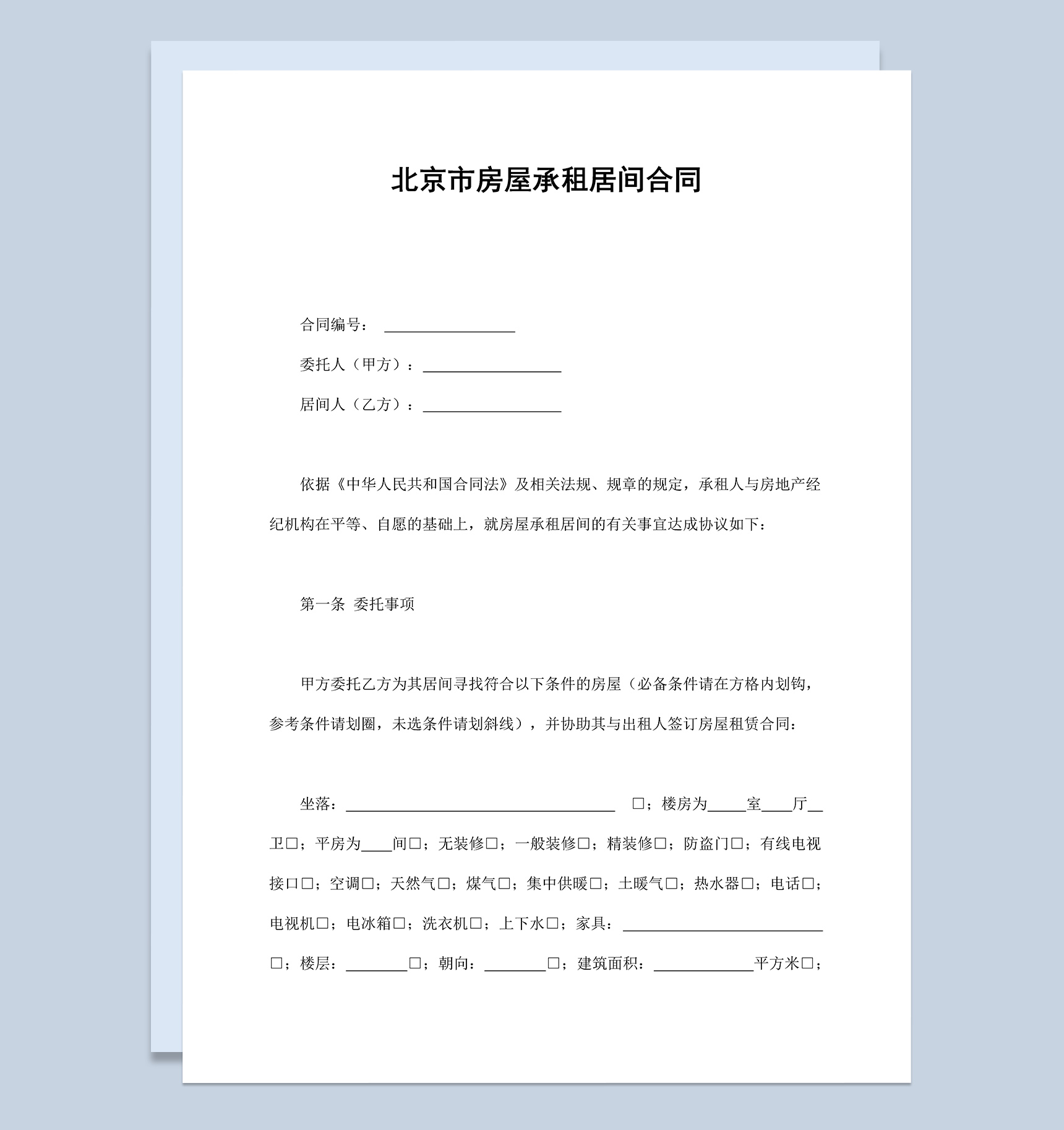 北京市房屋承租居间合同Word模板