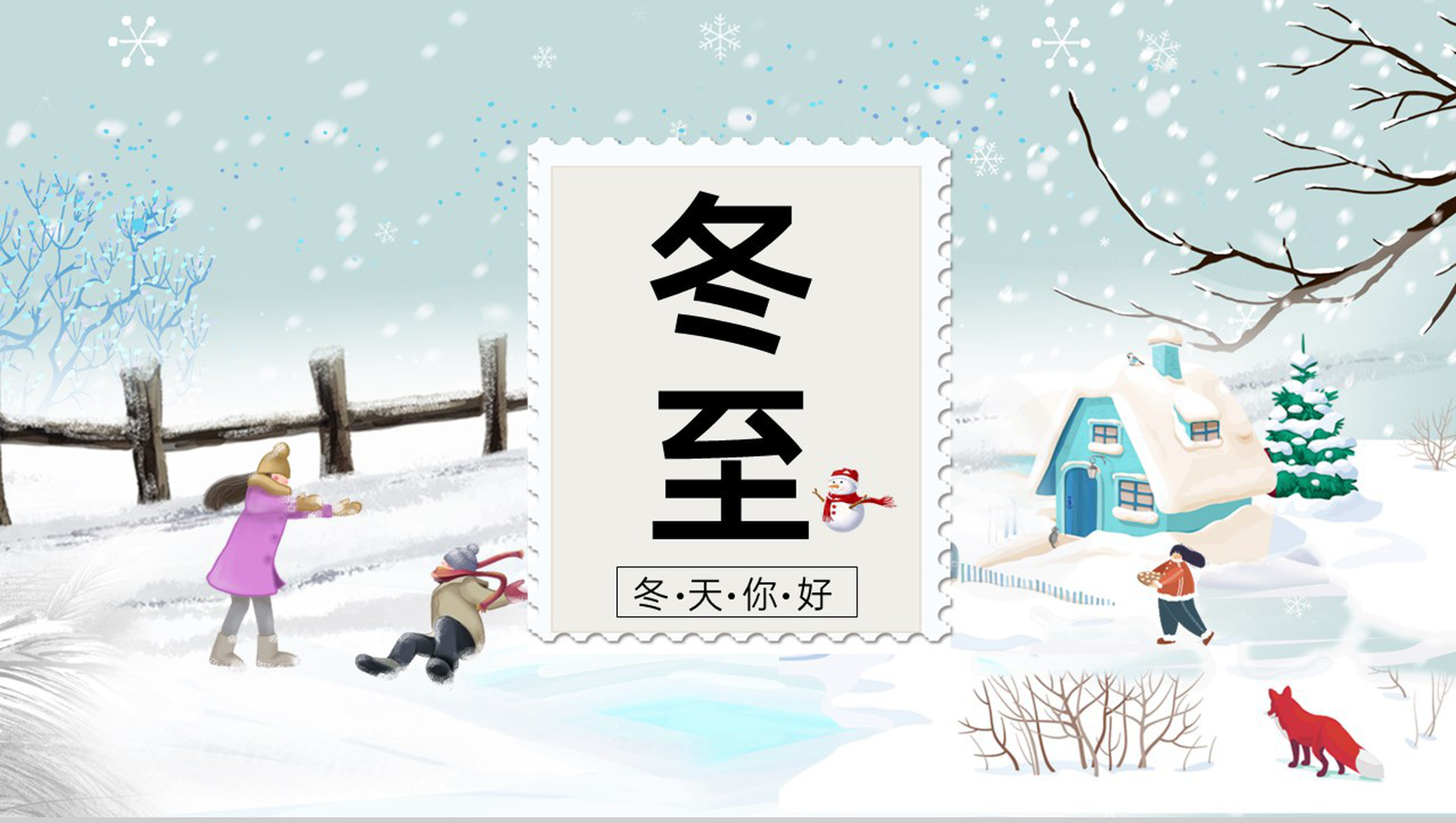 浅绿小清新风二十四节气冬至节气介绍PPT模板