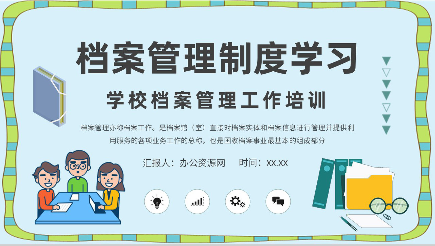 档案管理制度流程培训学习学校学生档案管理工作计划PPT模板
