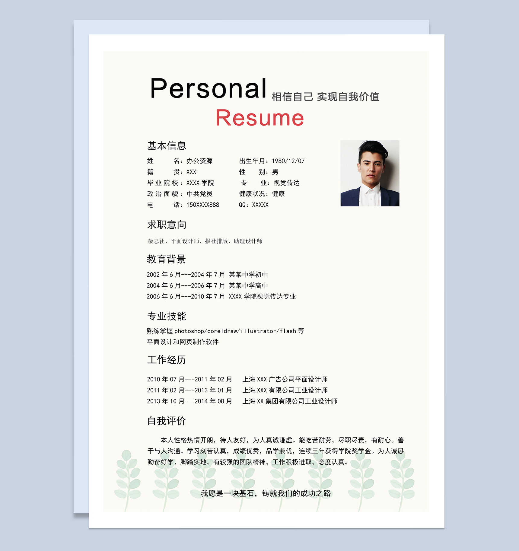 杂志社平面设计师助理设计师相关岗位个人简历Word模板