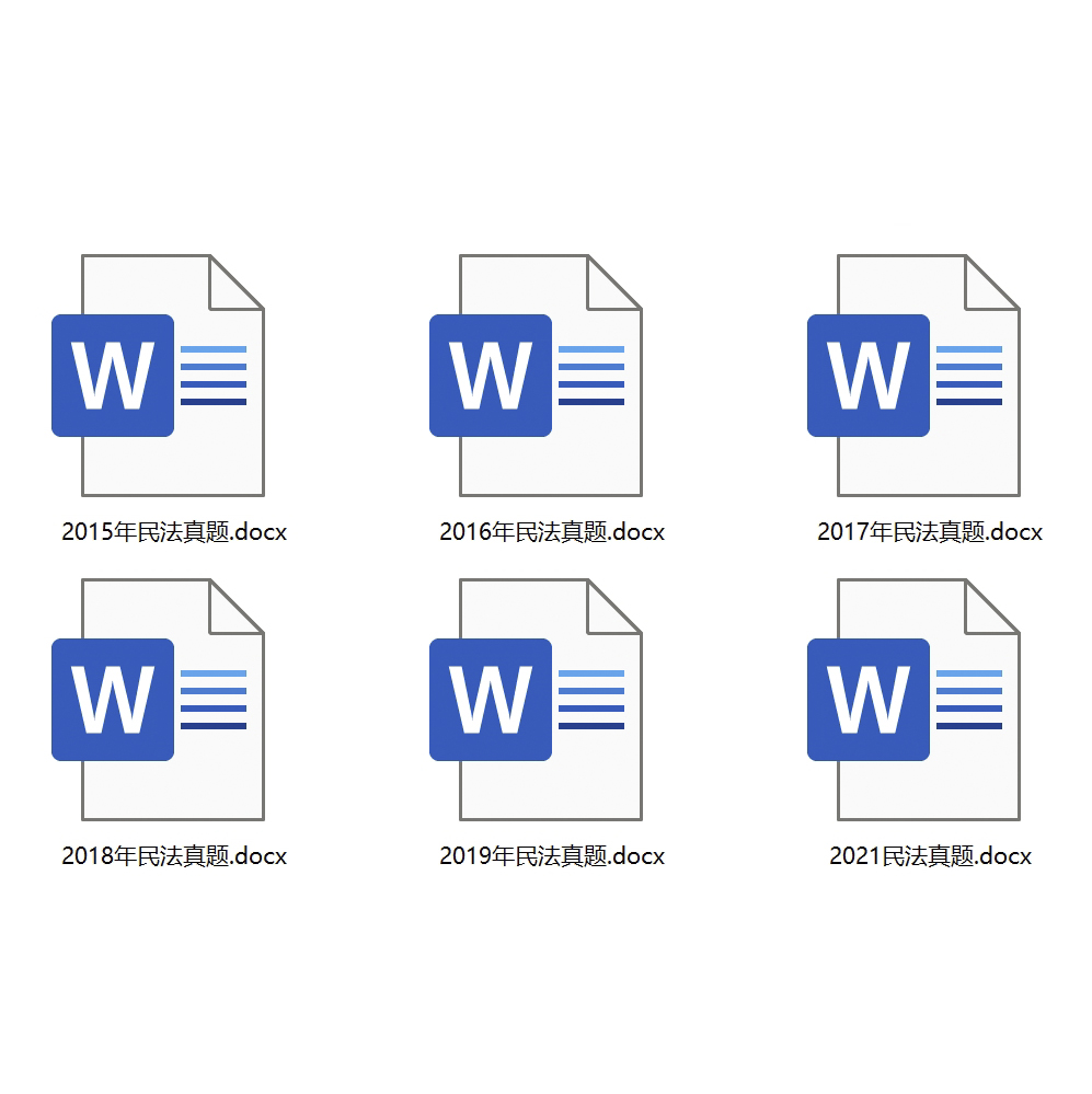 法考客观题真题分科整理（民法）免费下载