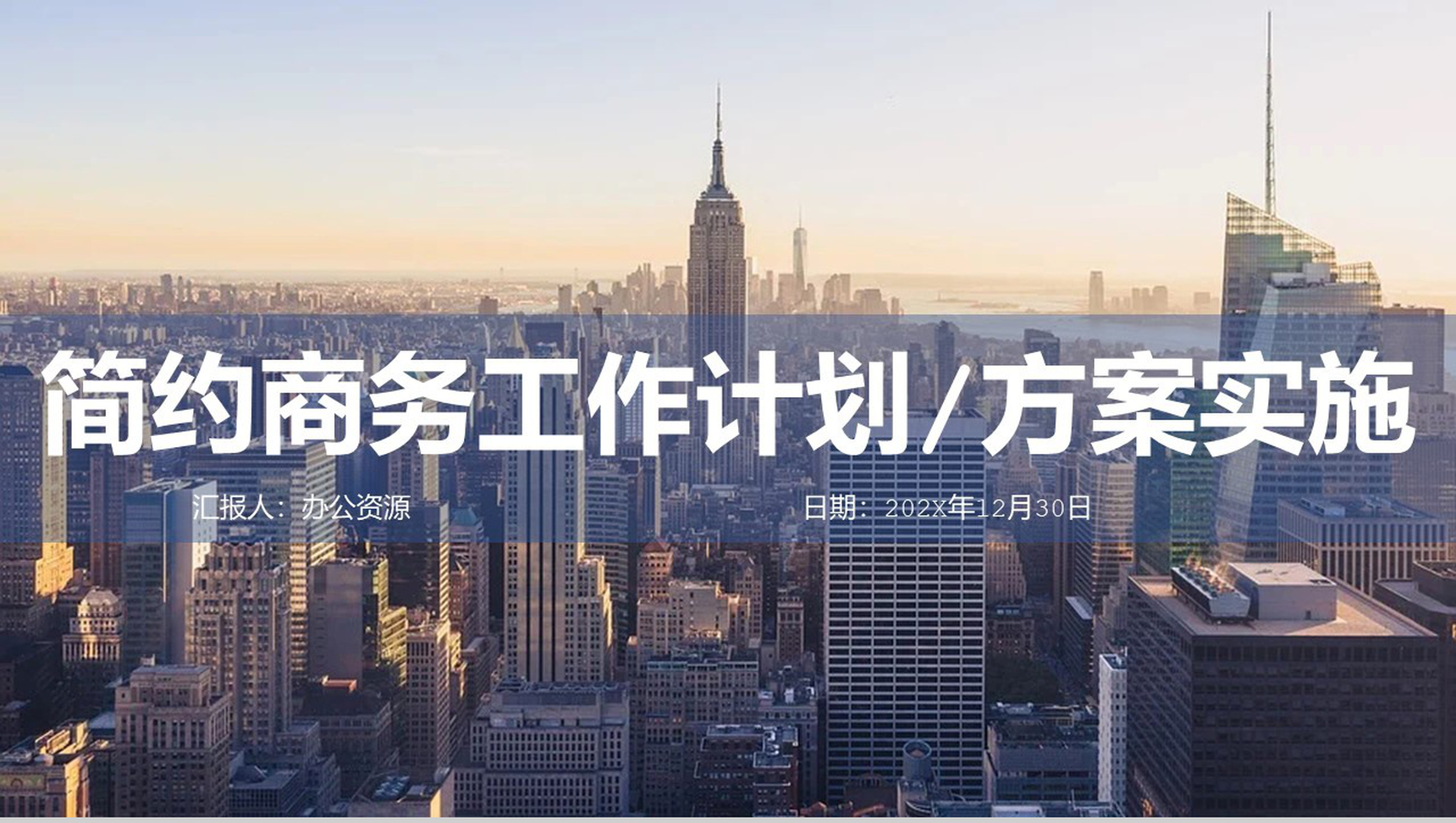 商务风公司项目工作计划方案实施PPT模板