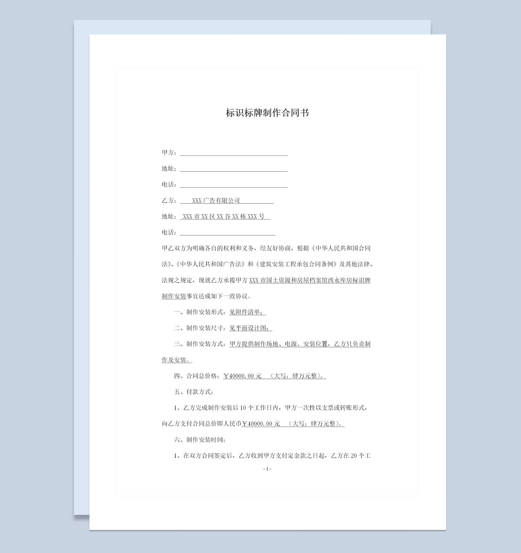 完整版广告标识标牌制作安装合同书范本Word模板