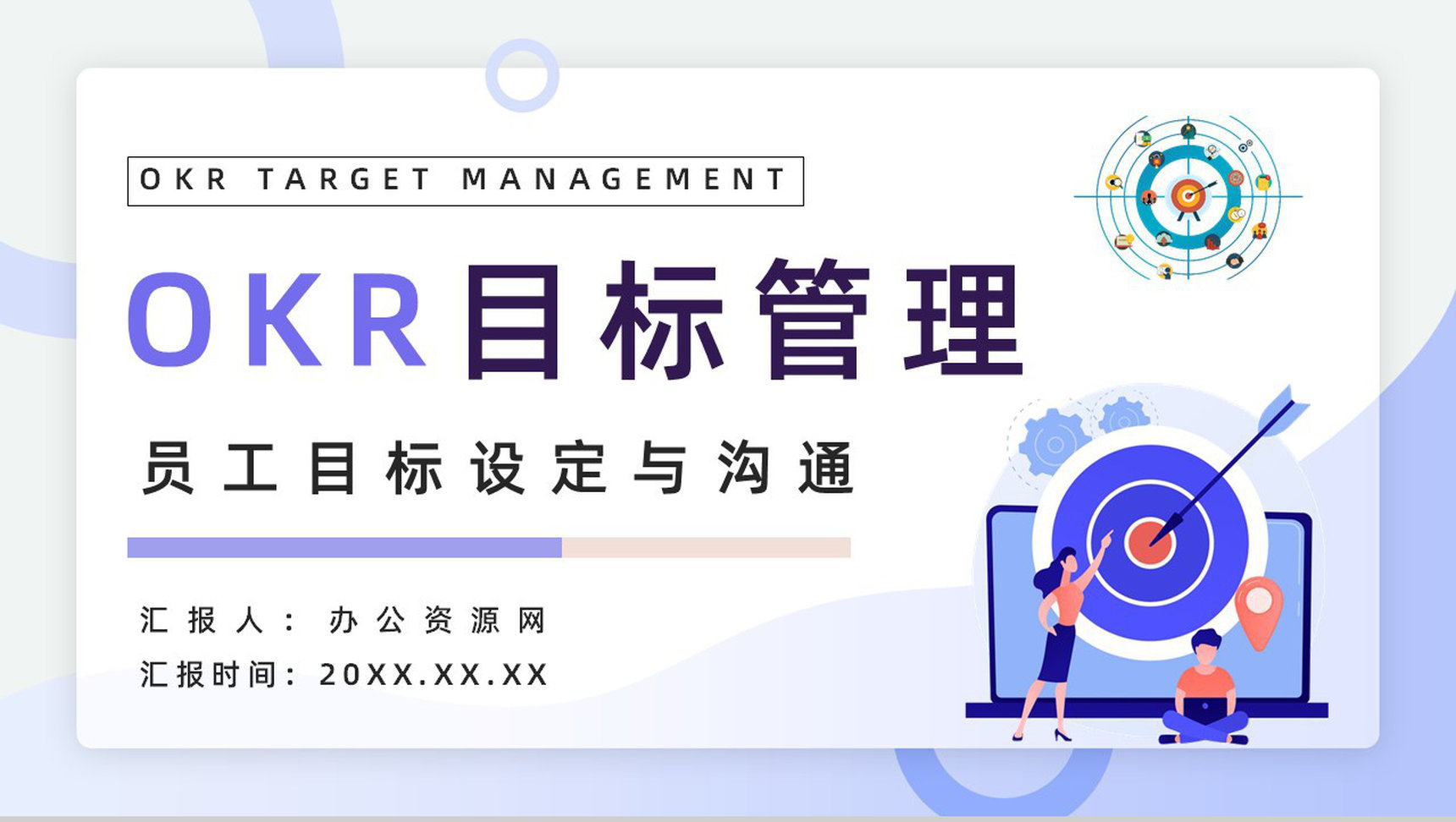 OKR目标与关键成果法培训企业员工工作目标设定与执行学习PPT模板