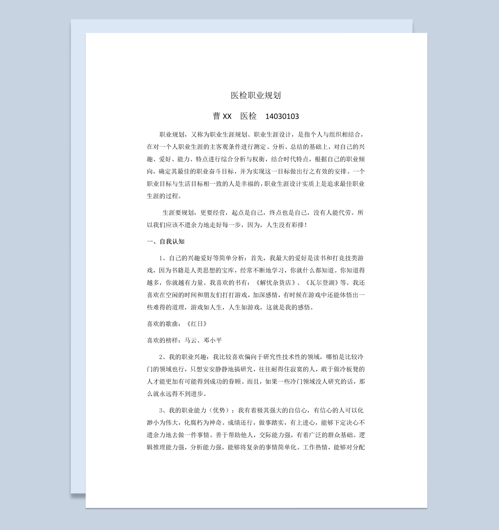 白色简约风格医检职业规划书范本Word模板