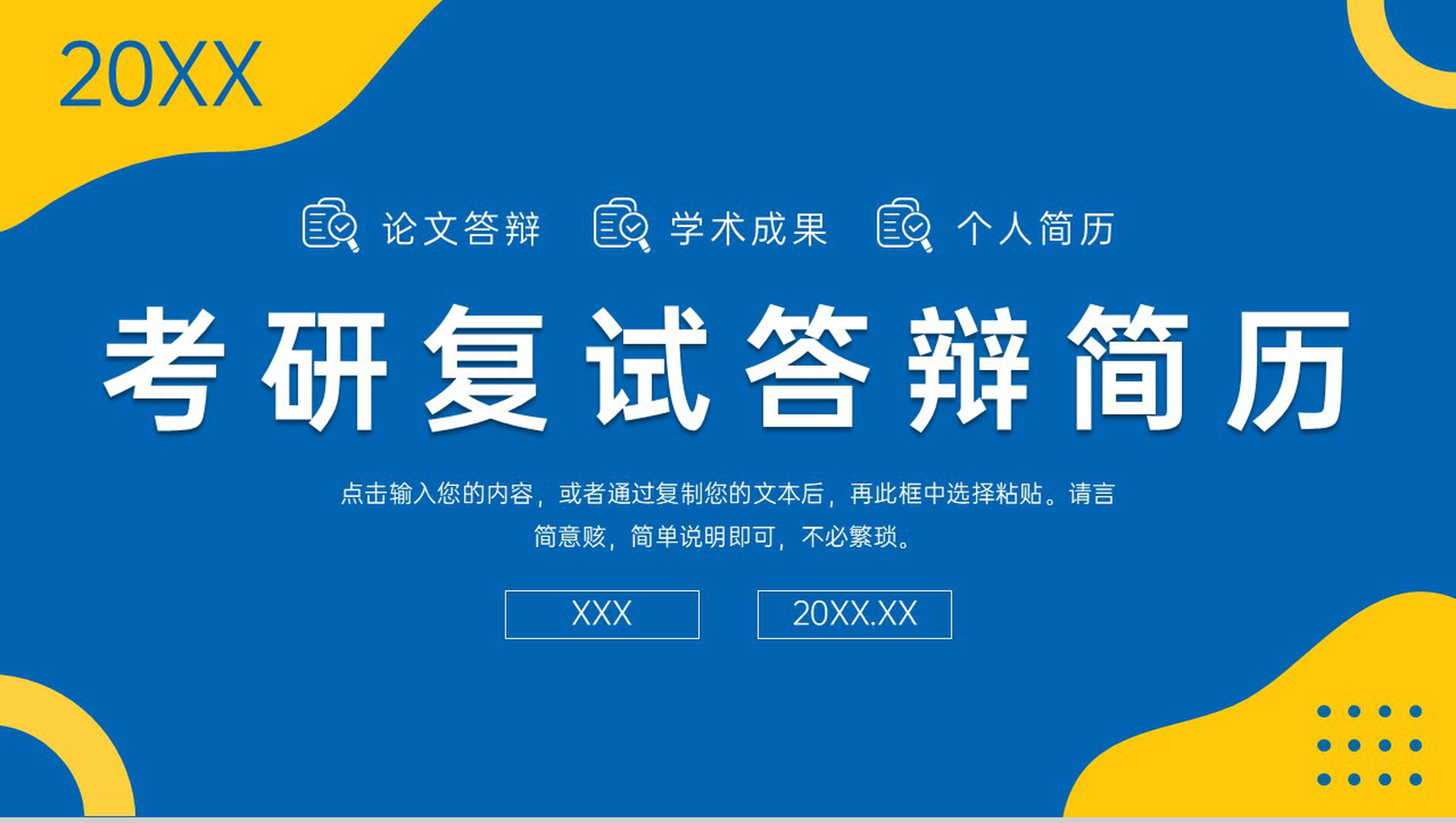 创意简约考研复试答辩简历自我介绍PPT模板