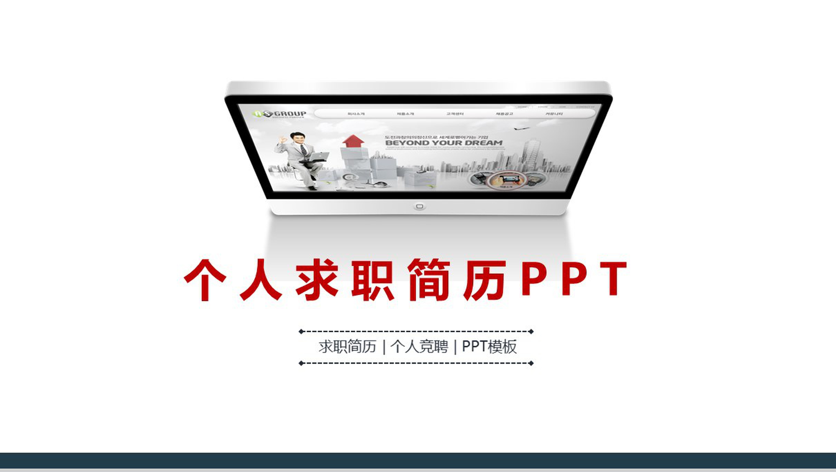 精致简洁个人求职简历PPT模板