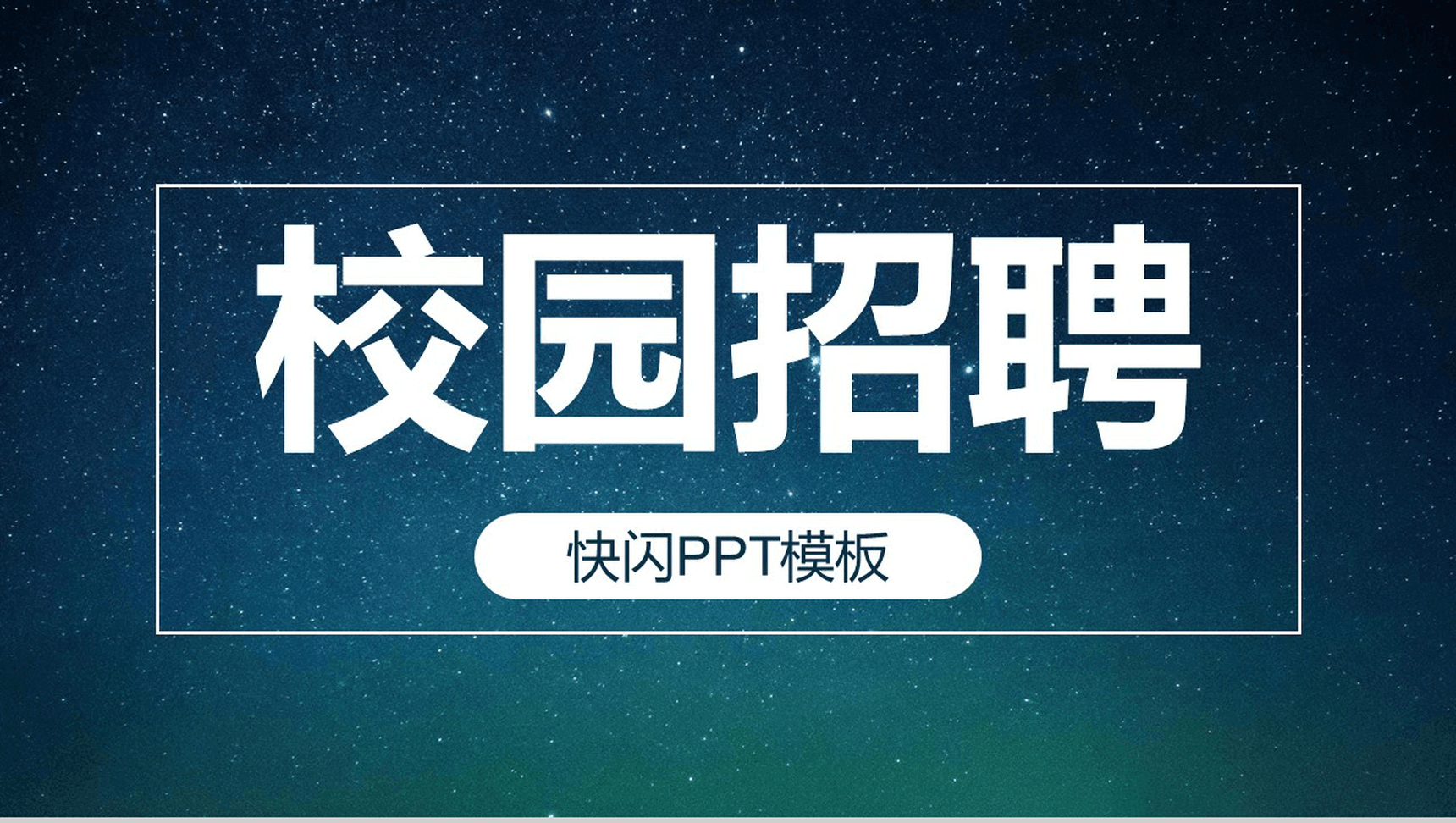 蓝色星空创意大气唯美校园招聘快闪PPT模板