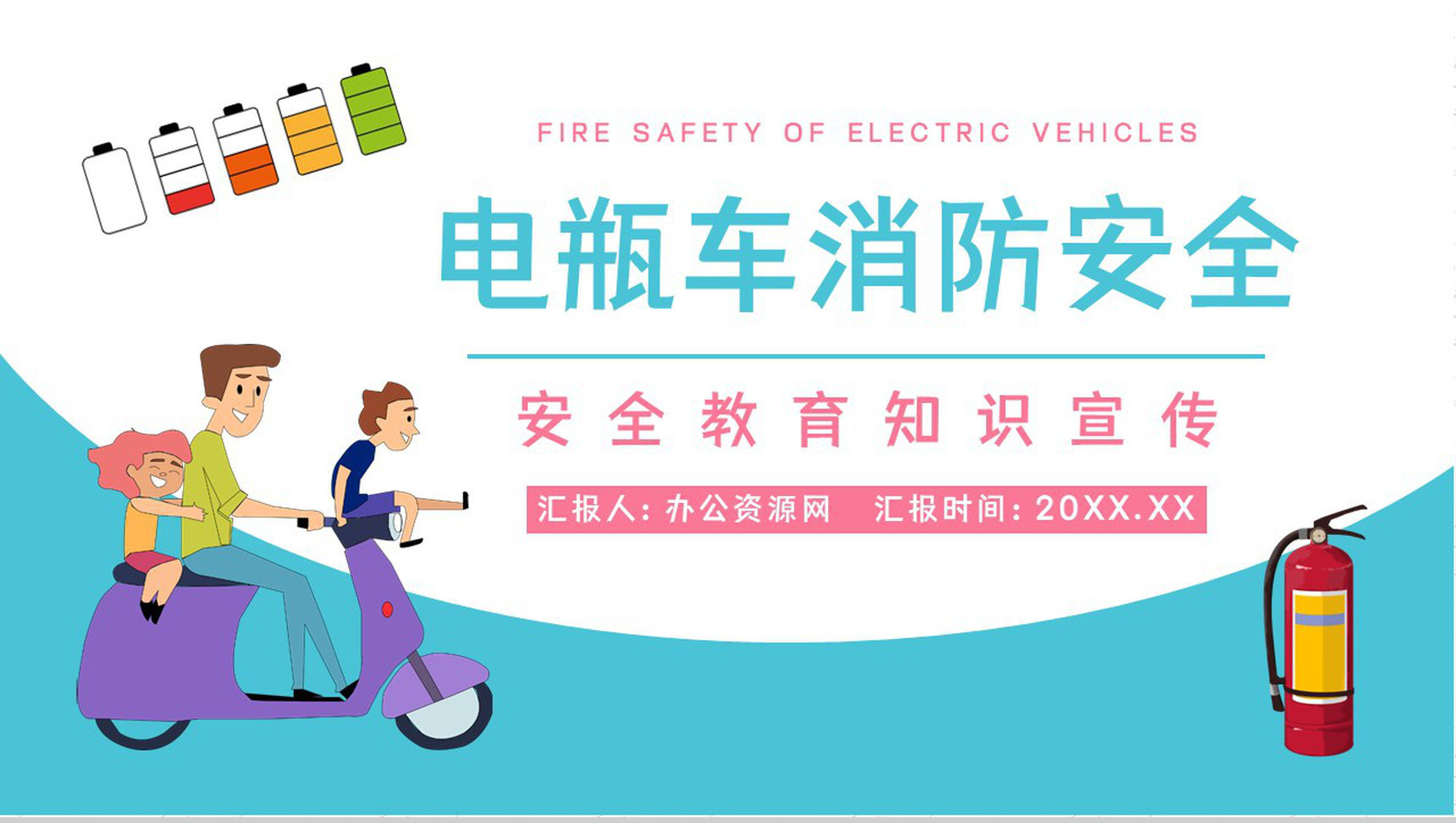安全火灾防范电动车正确充电方法了解学习电瓶车消防安全管理知识PPT模板