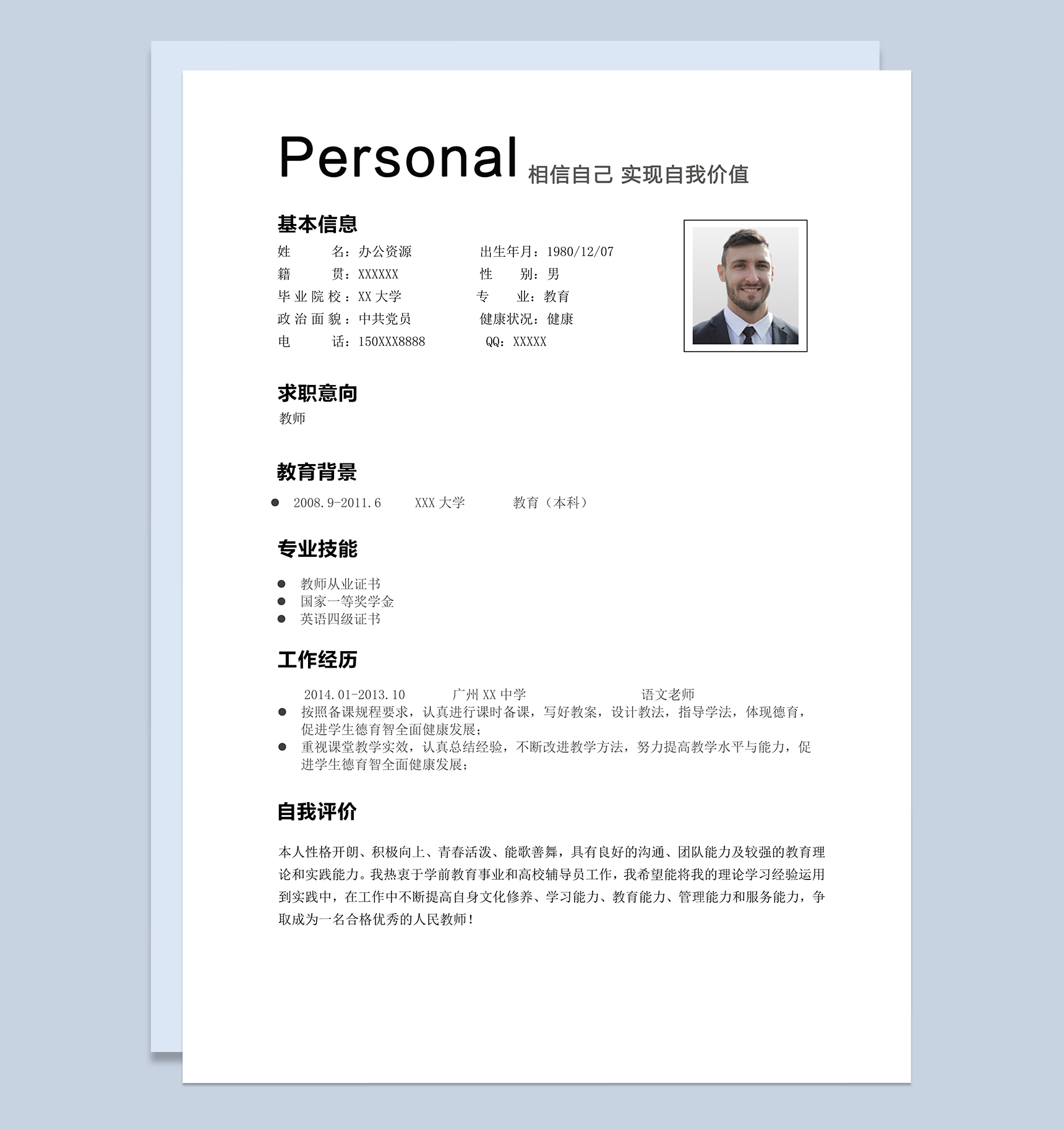 小清新唯美幼师岗位个人工作简历word模板