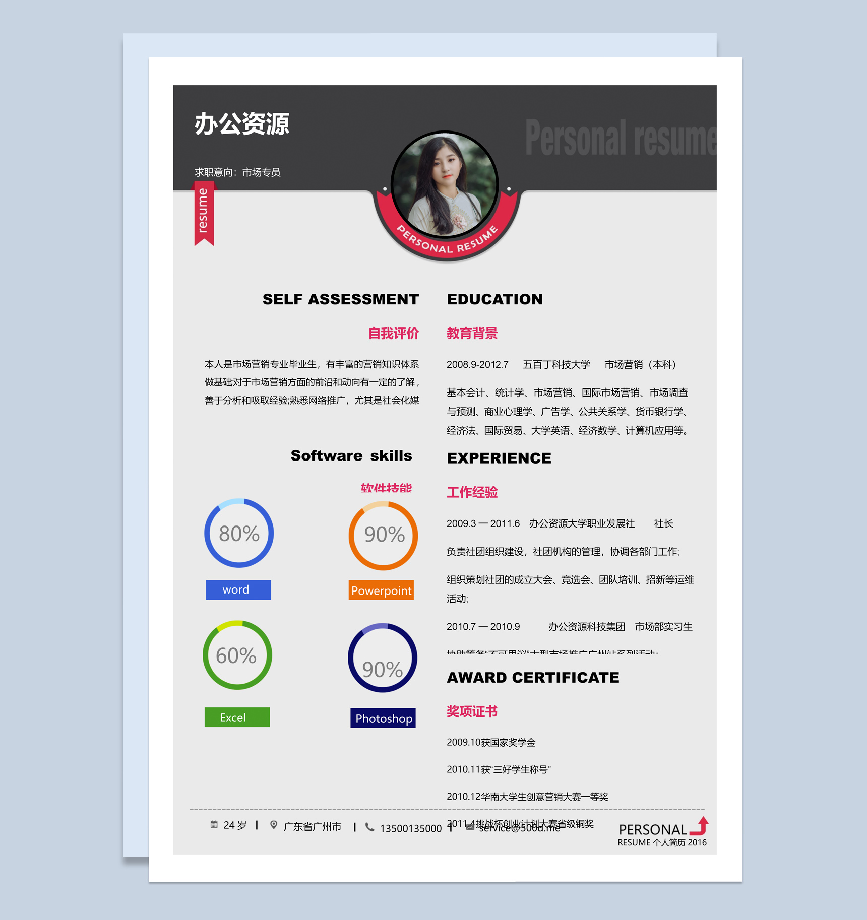 分割线Word自我介绍个人求职简历模板