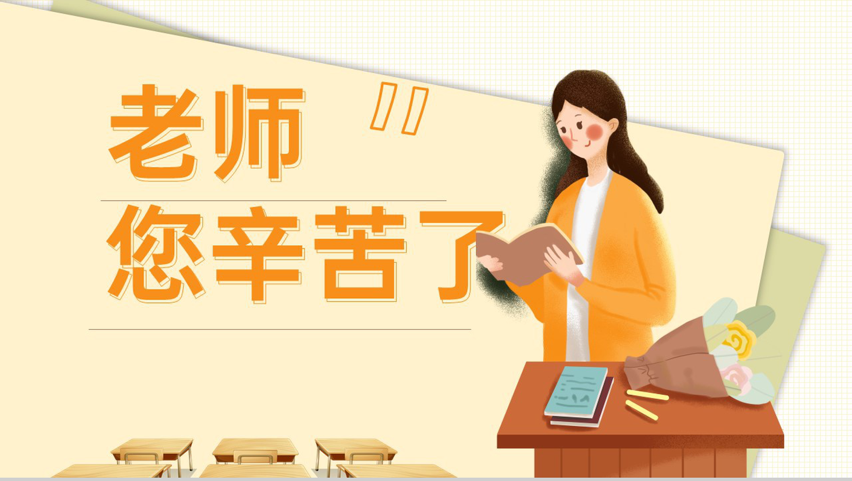 黄橙色卡通风老师您辛苦了教师节节日介绍插画PPT模板