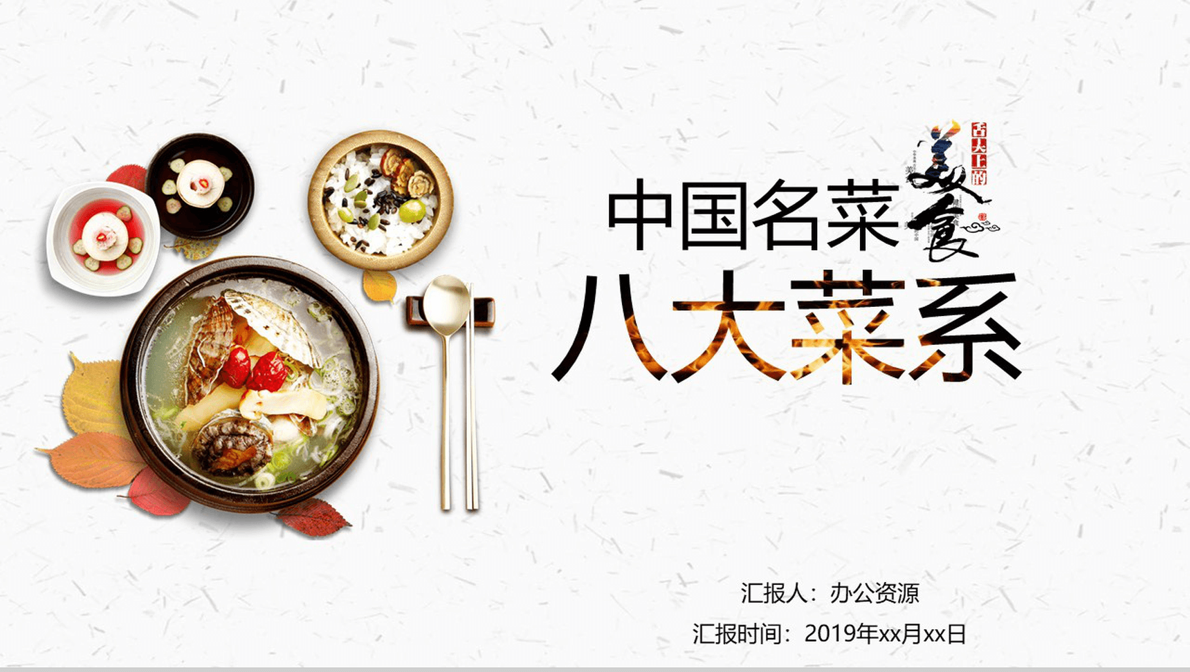 白色极简中国八大菜系宣传推广PPT模板