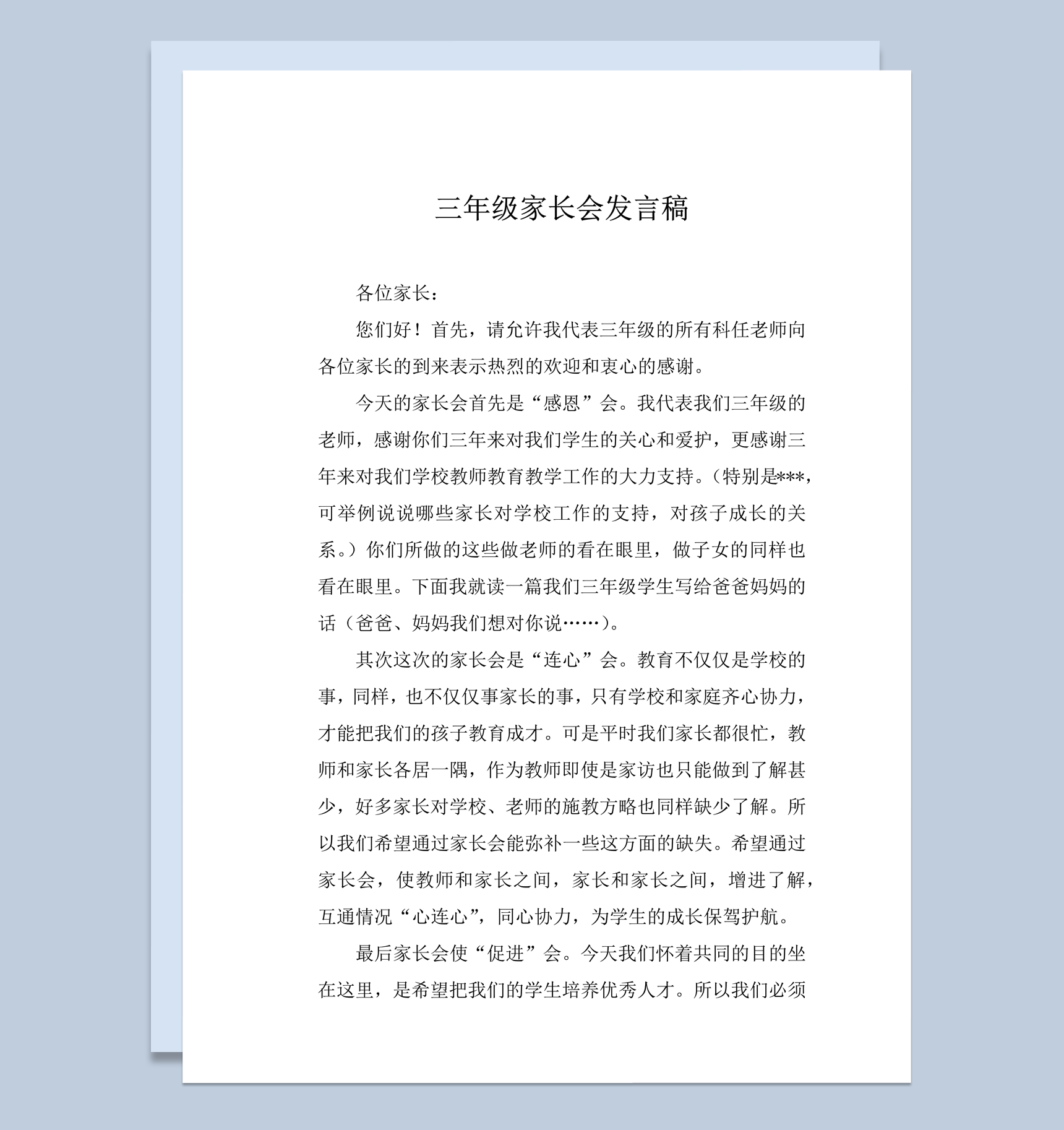 三年级家长会教师教学配合发言稿word模板