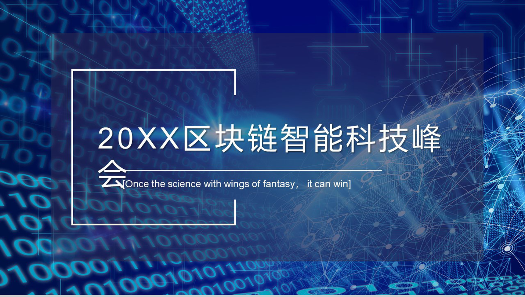 蓝色区块链智能科技峰会汇报展示PPT模板