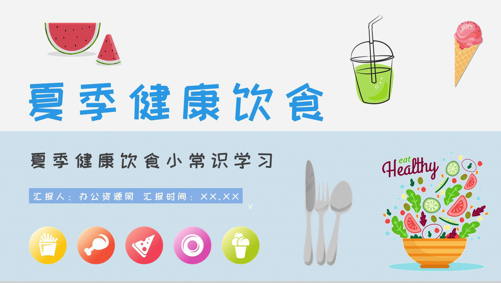 夏季健康饮食小常识学习健康生活普及培训讲座PPT模板