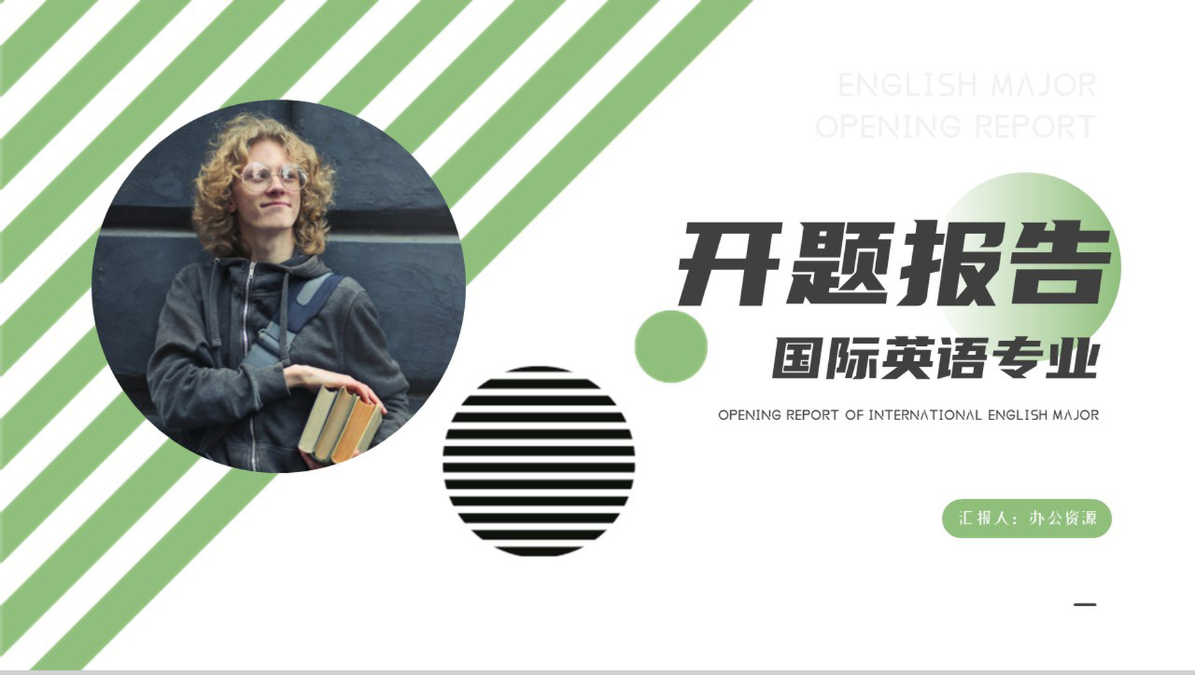 国际英语专业开题报告论文答辩论文提纲格式PPT模板