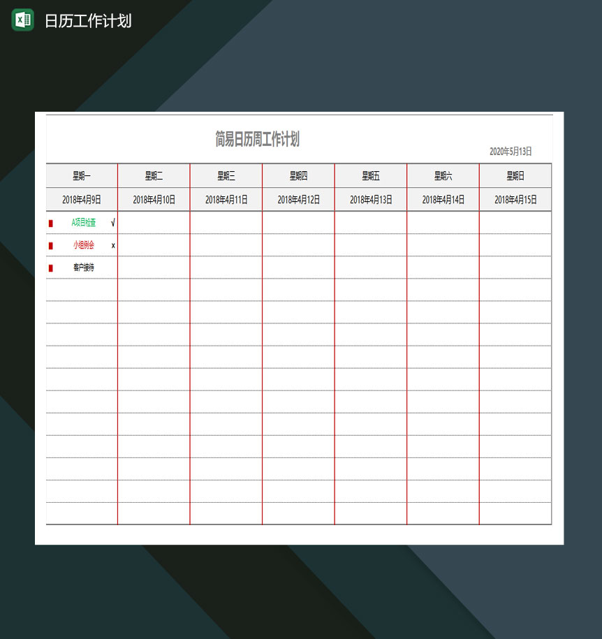 日历工作计划excel模板