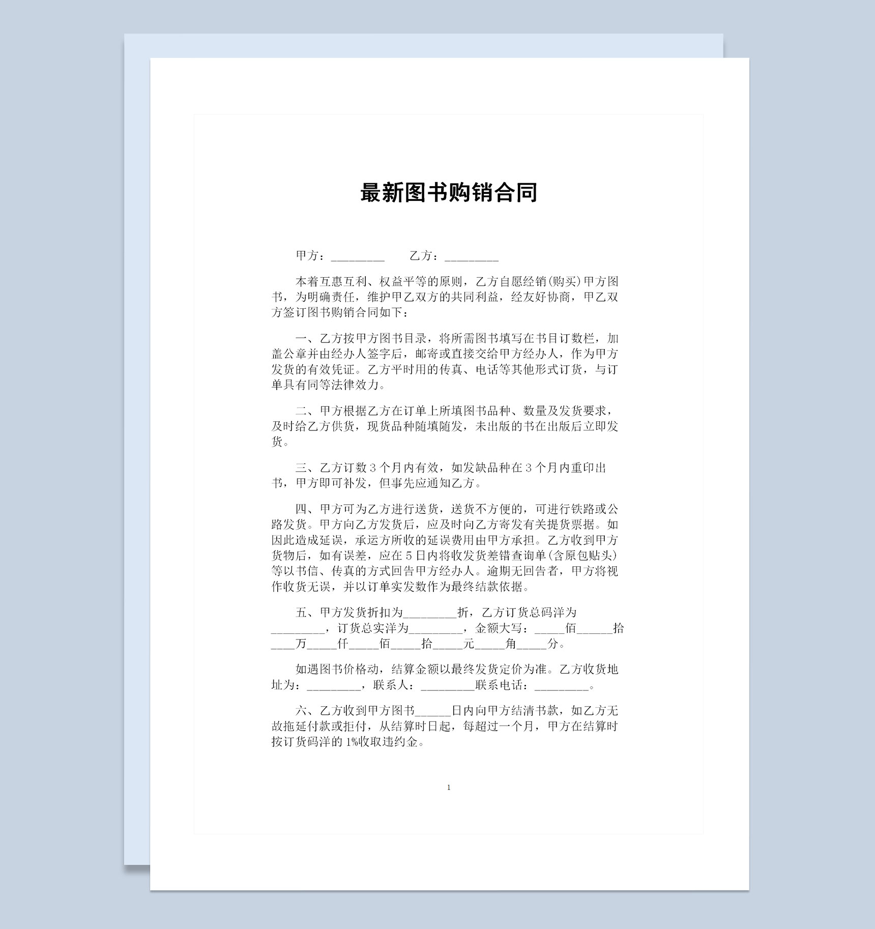 新版大批量图书采购通用的产品购销合同Word模板