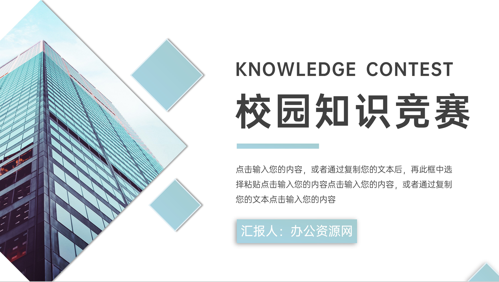 绿色校园知识竞赛演讲比赛社团活动PPT模板