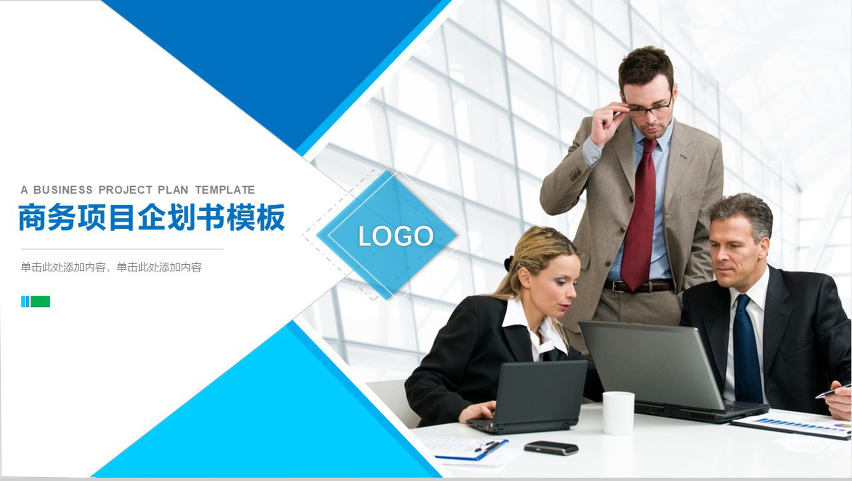 扁平风格商务项目企划书PPT模板