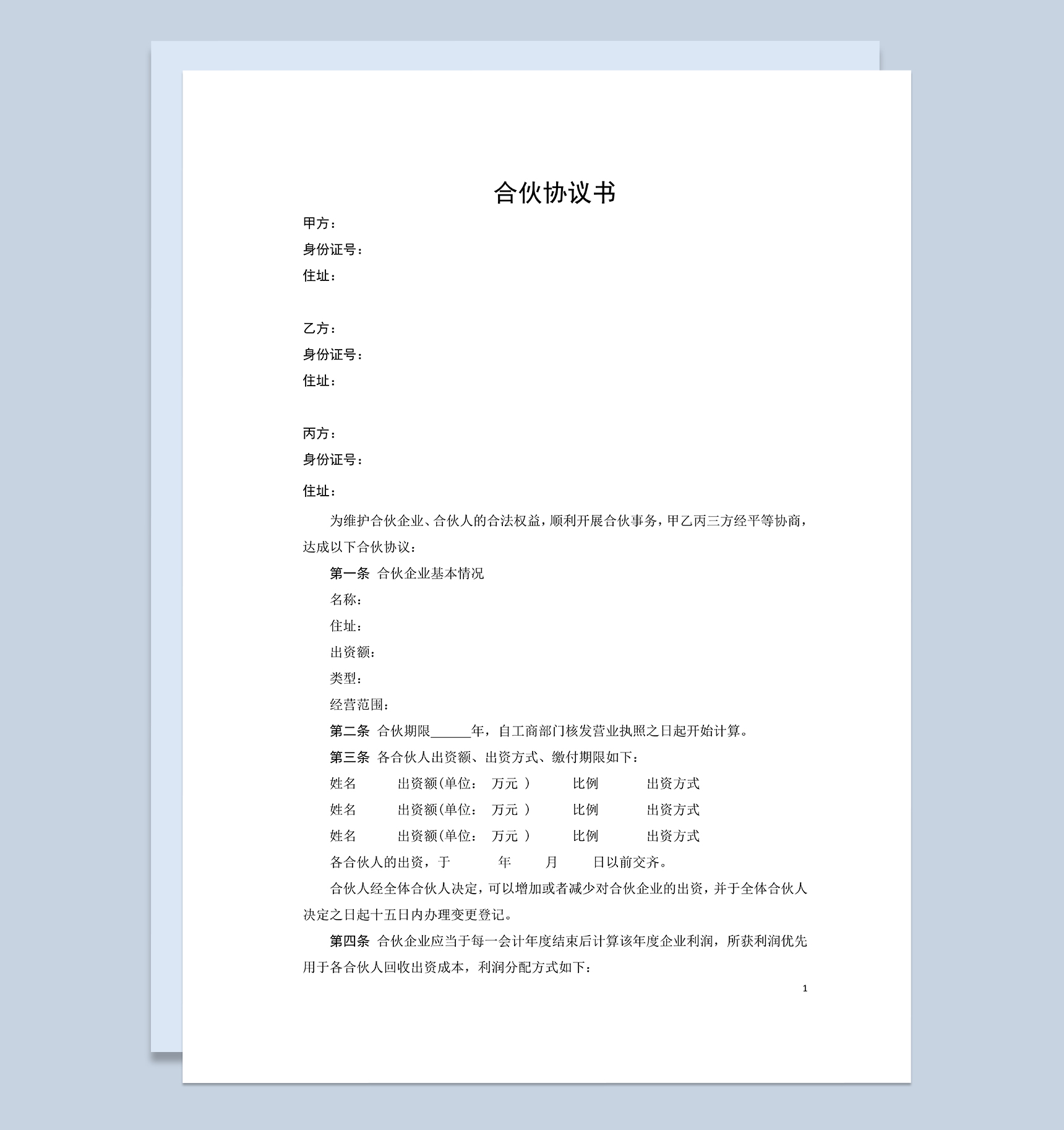 清晰明确合伙协议书合伙人合同协议书Word模板