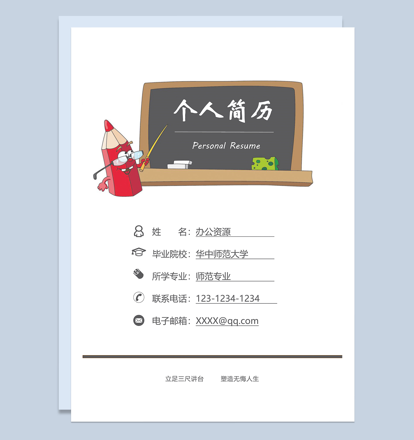 成套师范专业毕业生求职应聘简历Word模板